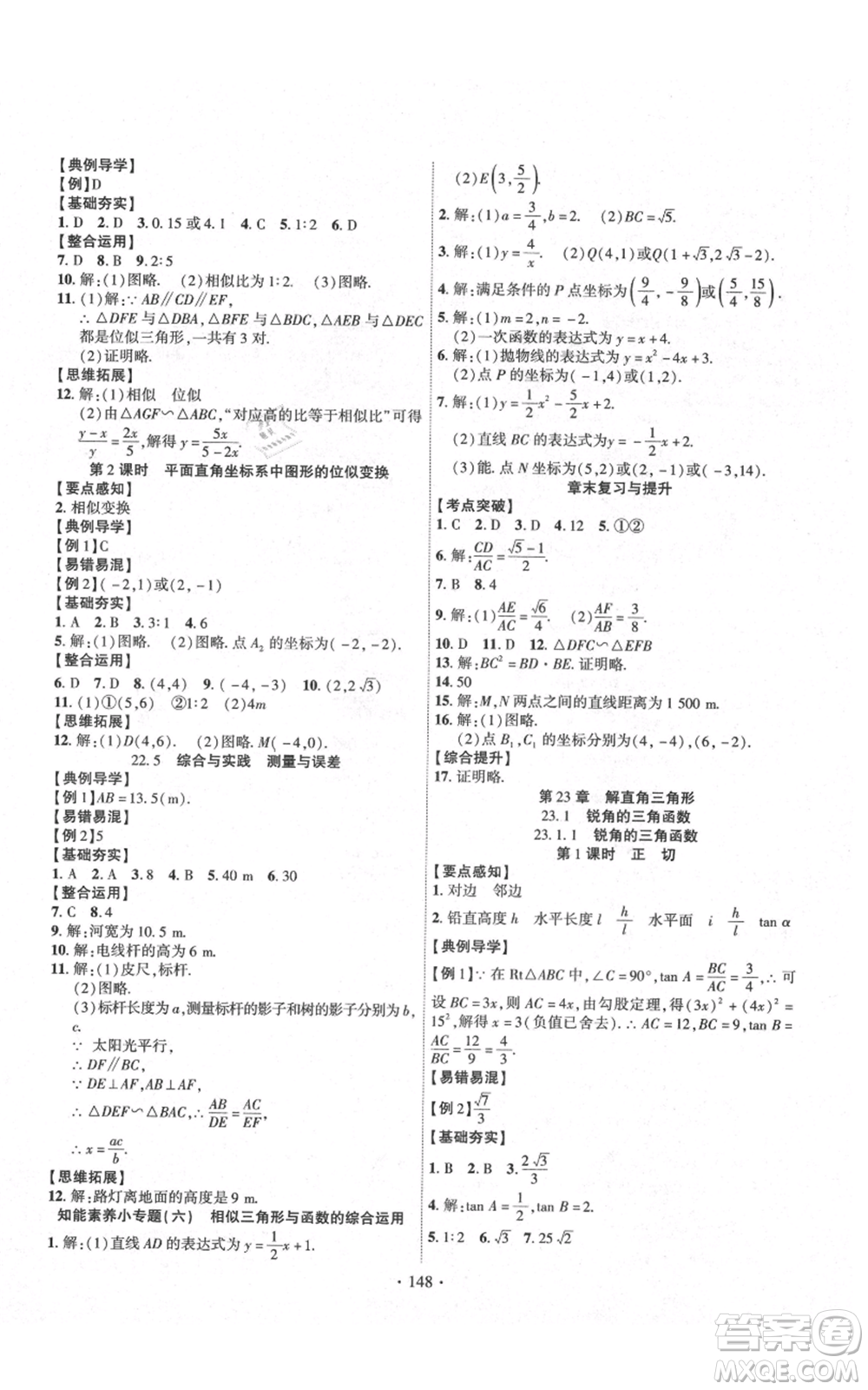 長江出版社2021課時掌控九年級上冊數(shù)學(xué)滬科版參考答案