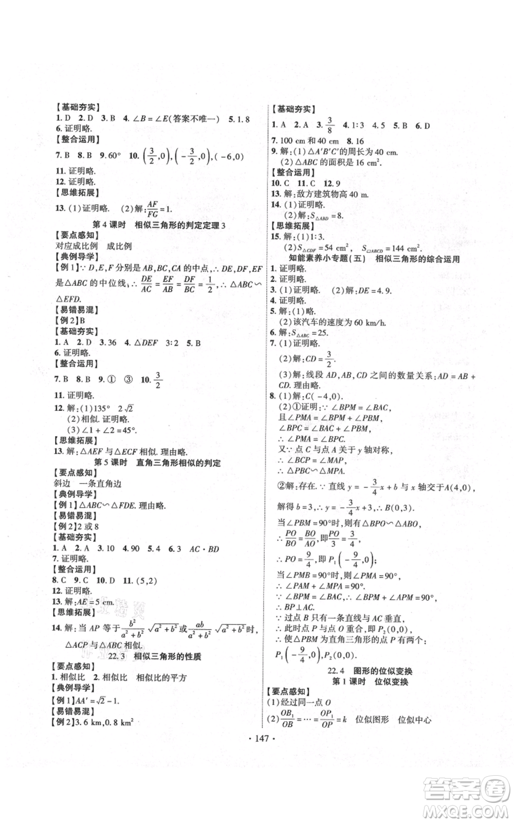 長江出版社2021課時掌控九年級上冊數(shù)學(xué)滬科版參考答案