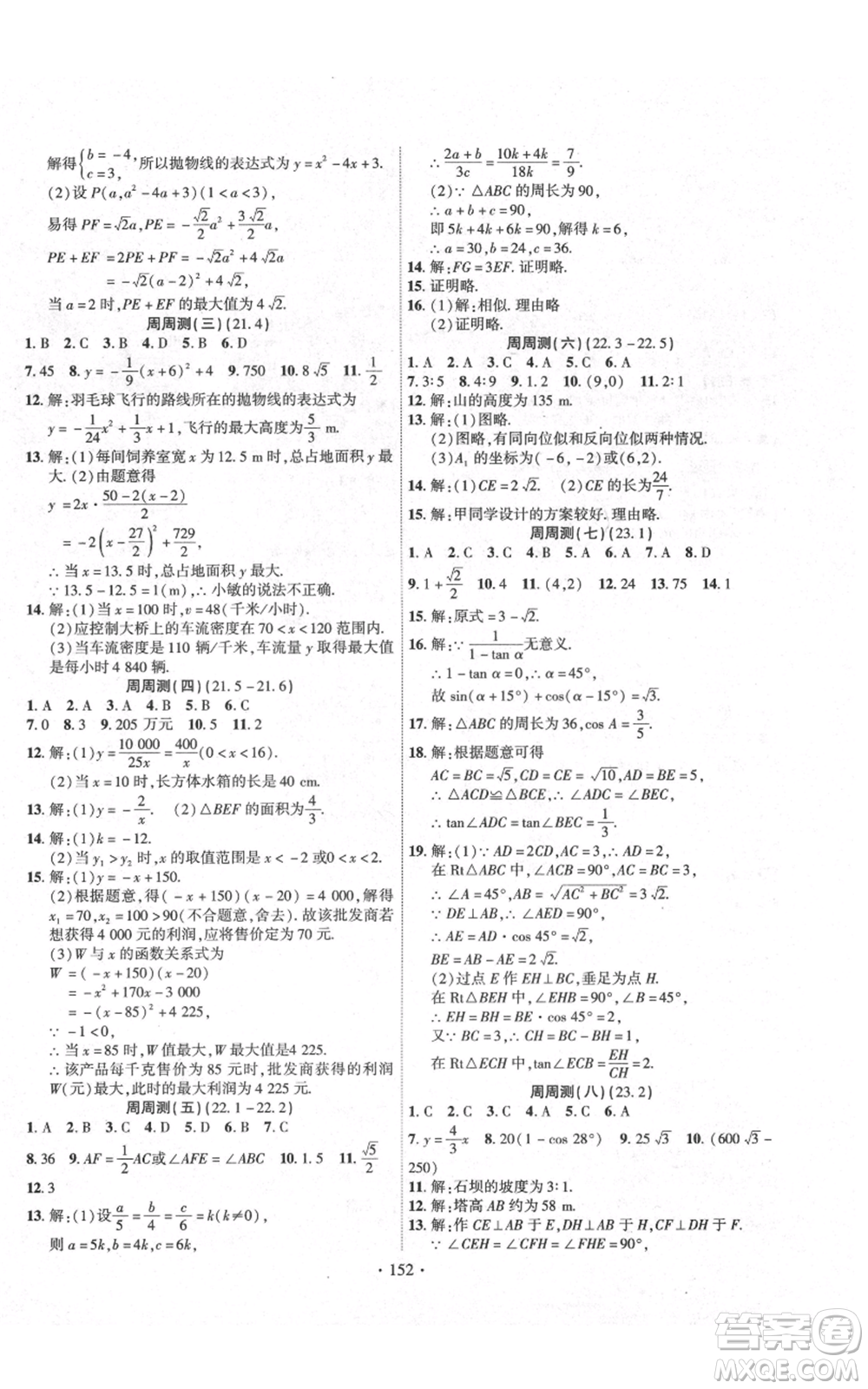 長江出版社2021課時掌控九年級上冊數(shù)學(xué)滬科版參考答案