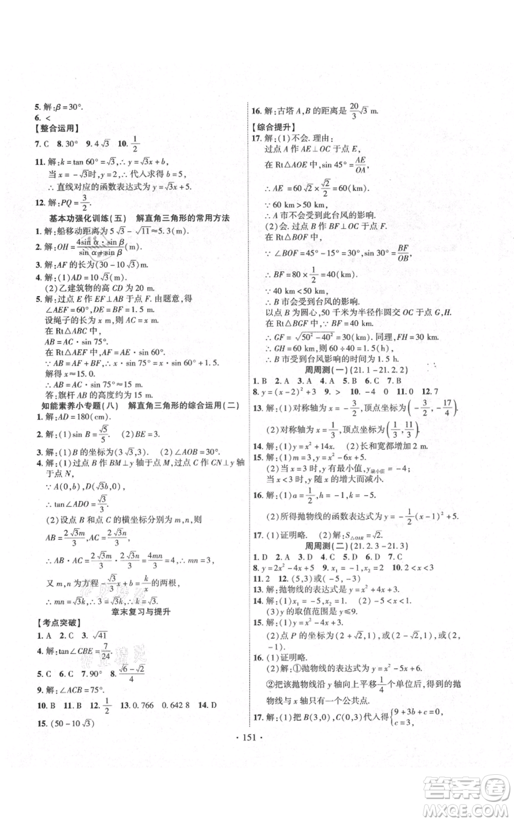 長江出版社2021課時掌控九年級上冊數(shù)學(xué)滬科版參考答案