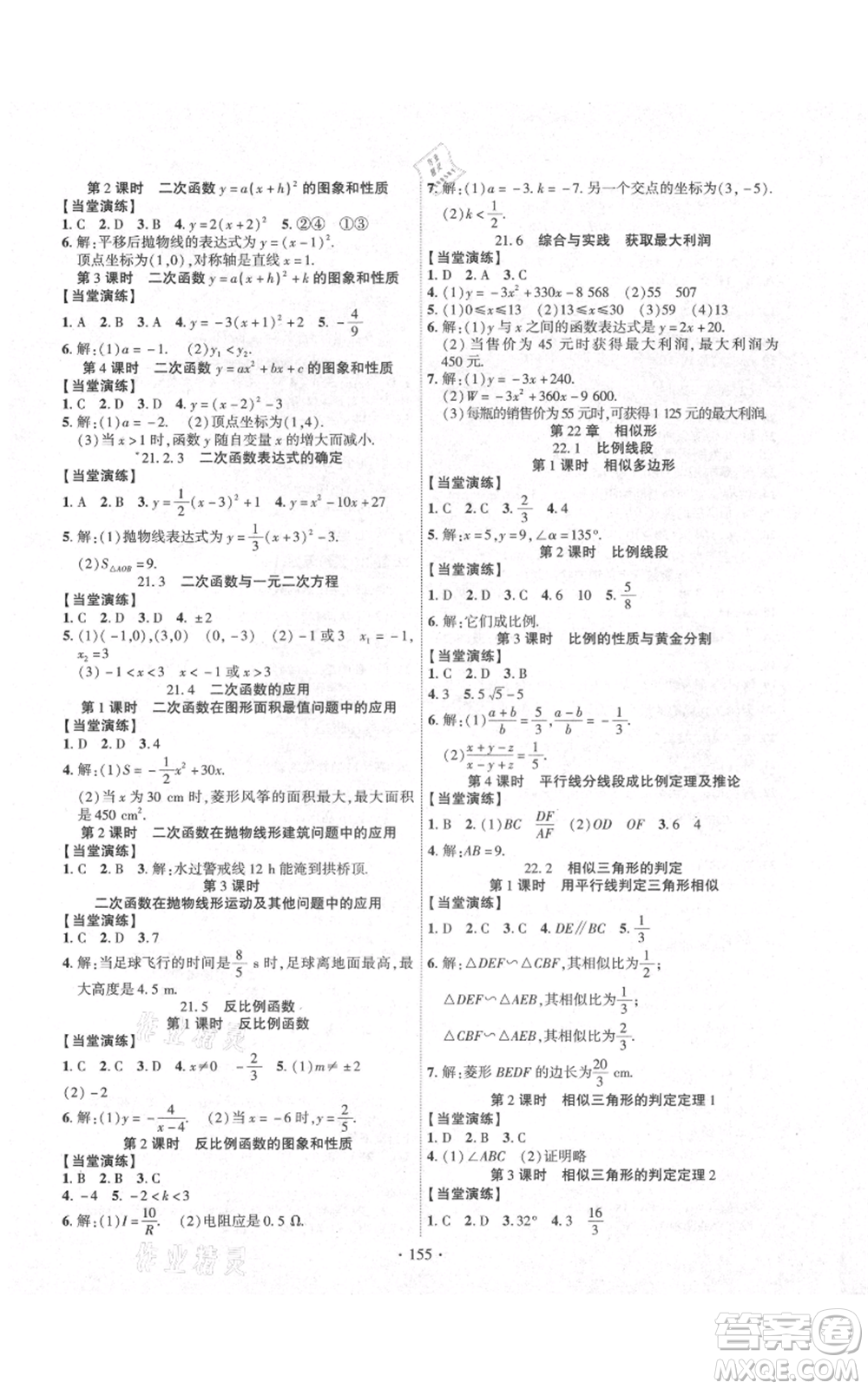 長江出版社2021課時掌控九年級上冊數(shù)學(xué)滬科版參考答案