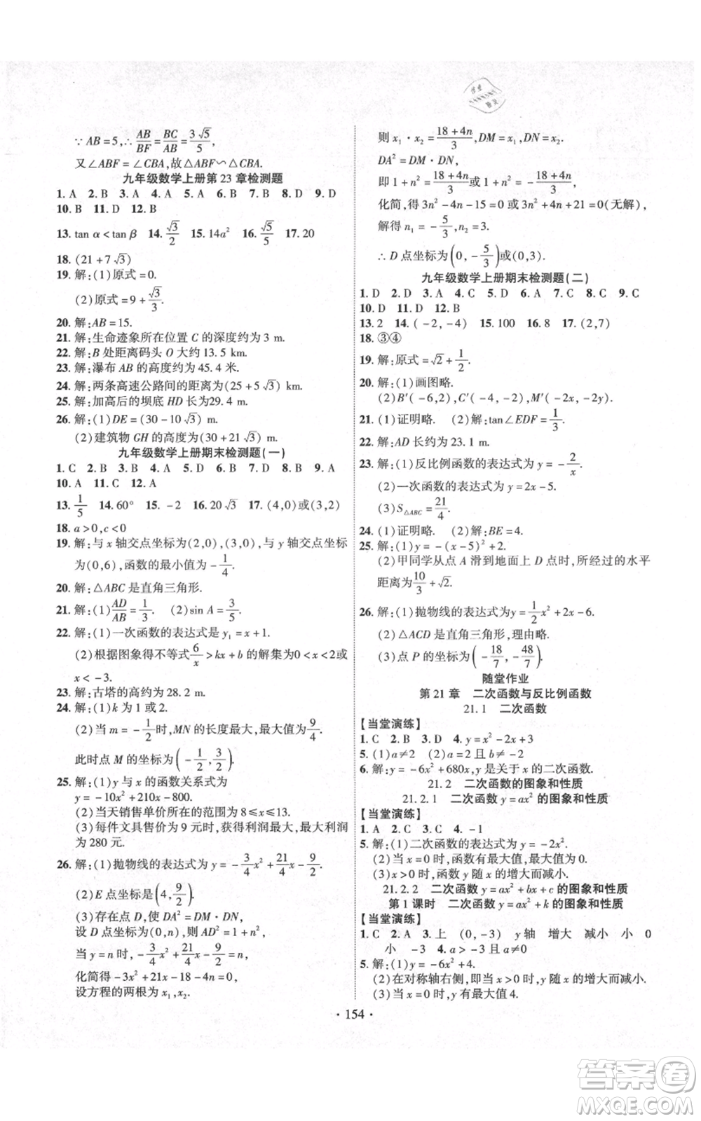 長江出版社2021課時掌控九年級上冊數(shù)學(xué)滬科版參考答案