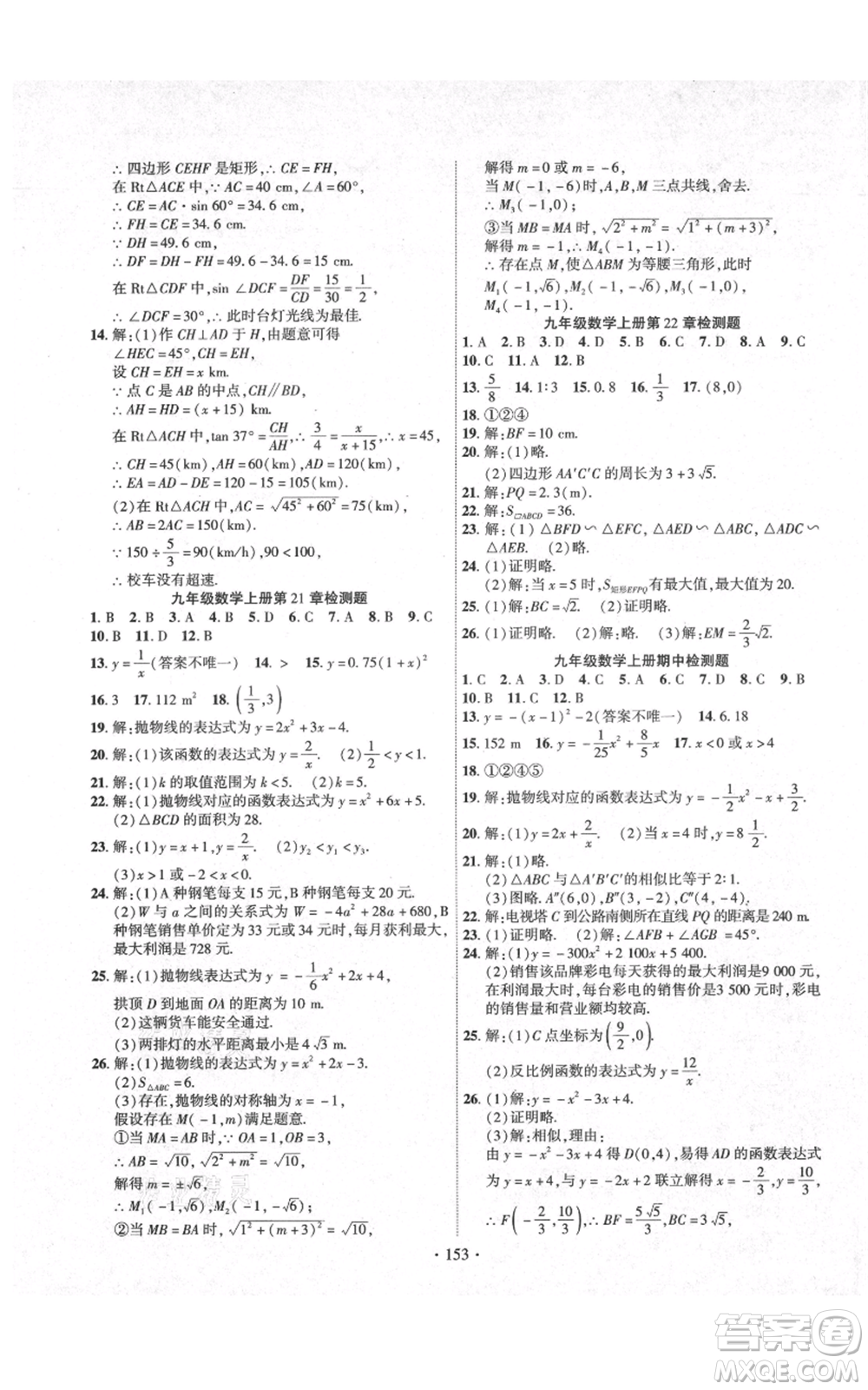 長江出版社2021課時掌控九年級上冊數(shù)學(xué)滬科版參考答案