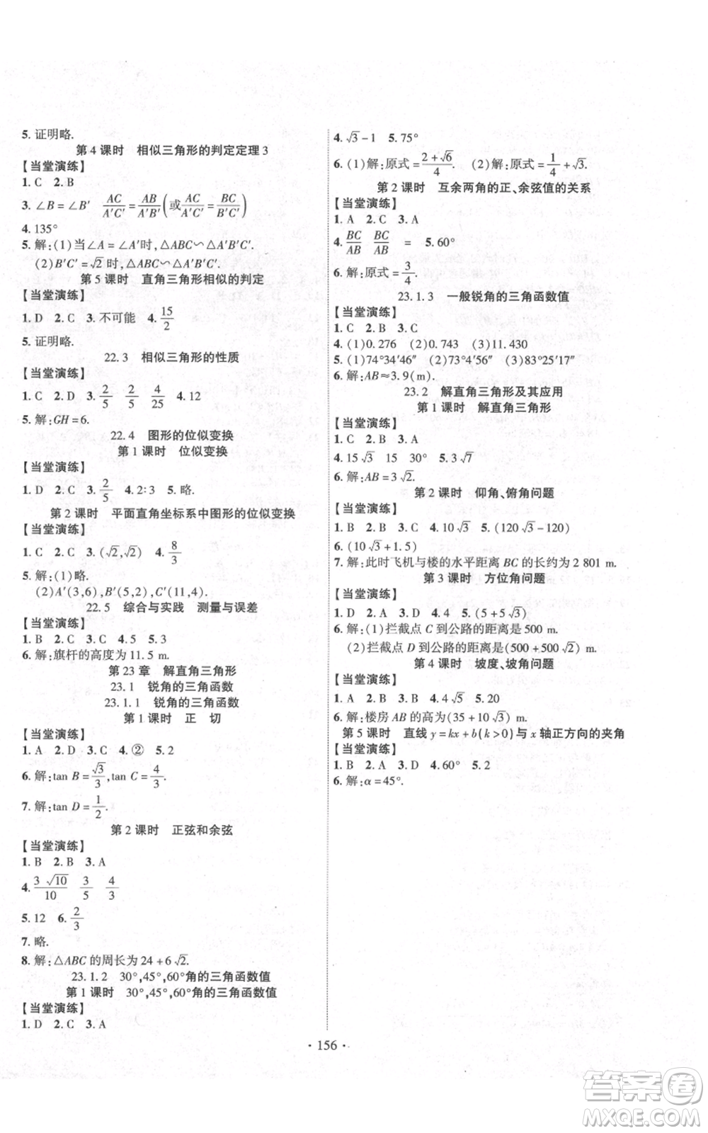 長江出版社2021課時掌控九年級上冊數(shù)學(xué)滬科版參考答案