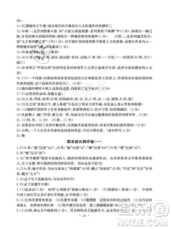 光明日?qǐng)?bào)出版社2021大顯身手素質(zhì)教育單元測(cè)評(píng)卷語文八年級(jí)上冊(cè)人教版答案