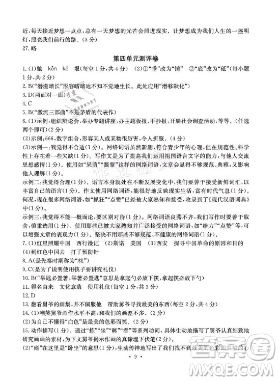 光明日?qǐng)?bào)出版社2021大顯身手素質(zhì)教育單元測(cè)評(píng)卷語文八年級(jí)上冊(cè)人教版答案