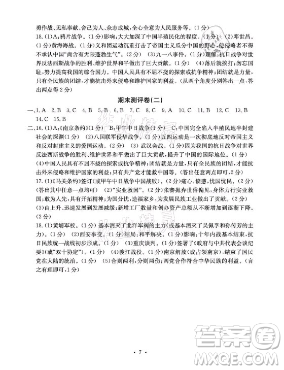 光明日報出版社2021大顯身手素質教育單元測評卷歷史八年級上冊人教版答案