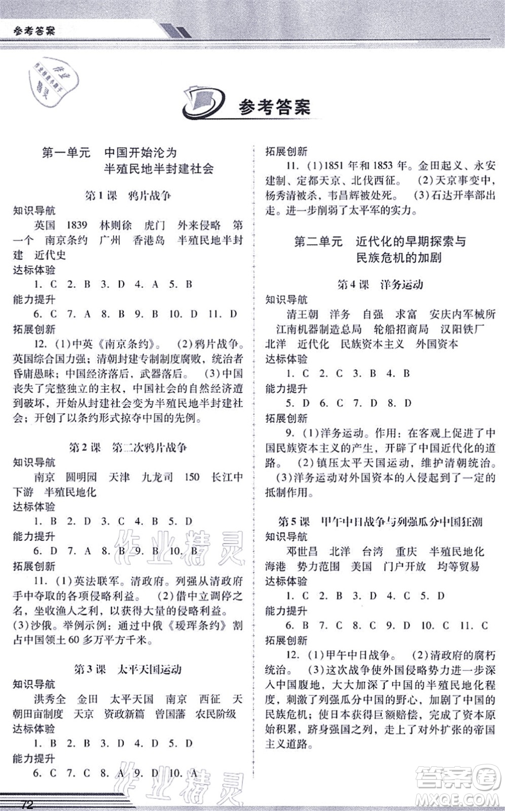 廣西師范大學(xué)出版社2021新課程學(xué)習(xí)輔導(dǎo)八年級歷史上冊統(tǒng)編版中山專版答案