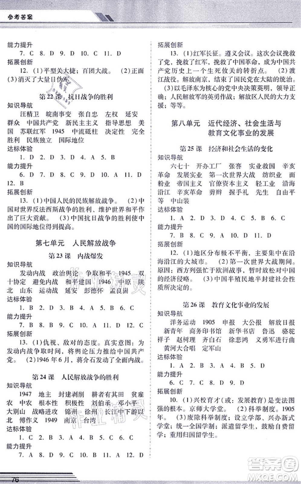 廣西師范大學(xué)出版社2021新課程學(xué)習(xí)輔導(dǎo)八年級歷史上冊統(tǒng)編版中山專版答案