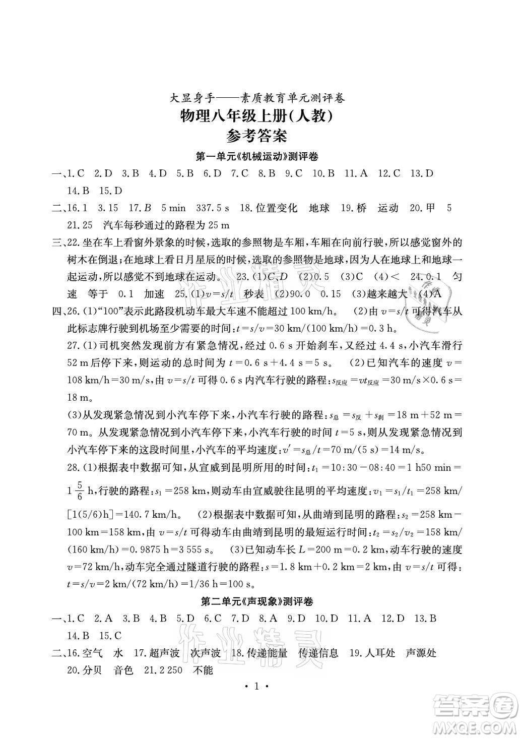 光明日報(bào)出版社2021大顯身手素質(zhì)教育單元測評卷物理八年級上冊人教版答案