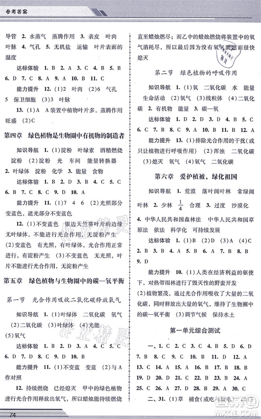 廣西師范大學出版社2021新課程學習輔導七年級生物上冊人教版中山專版答案