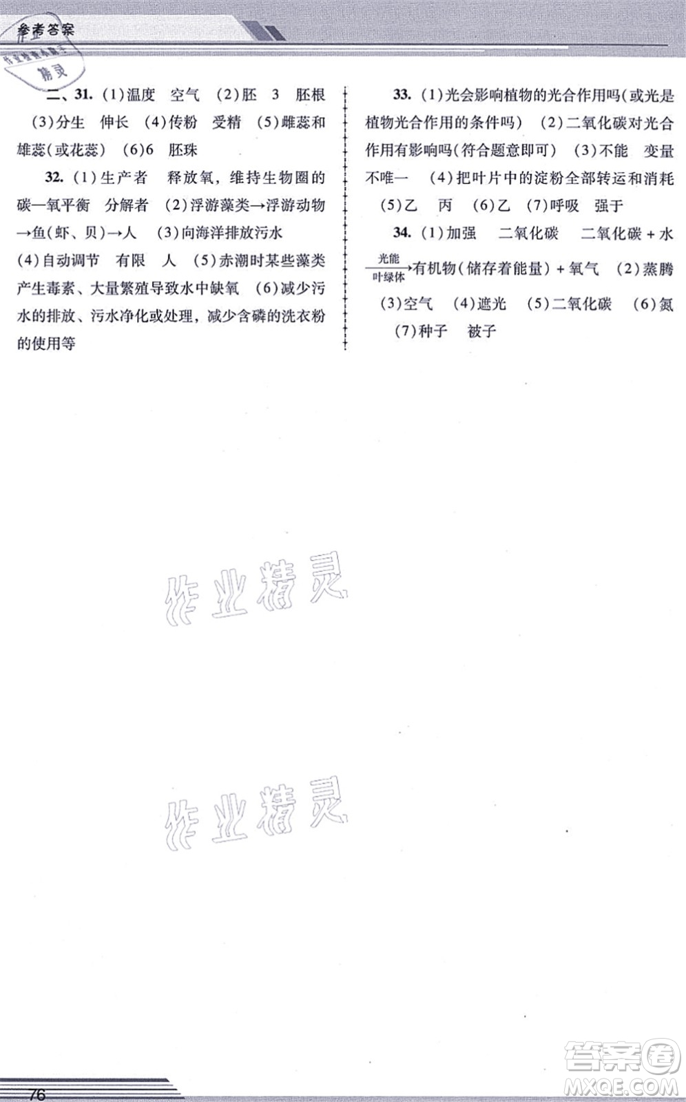 廣西師范大學出版社2021新課程學習輔導七年級生物上冊人教版中山專版答案