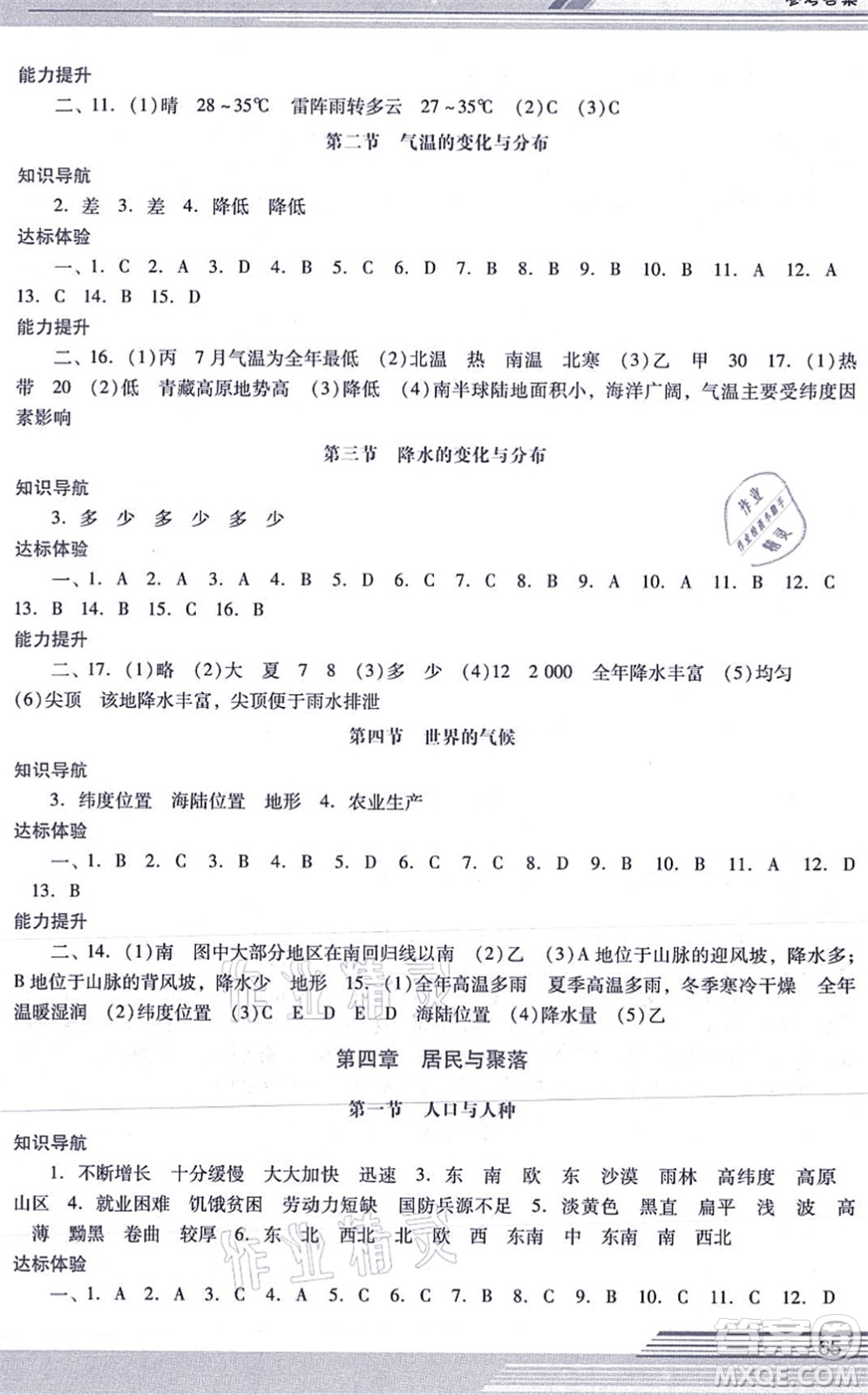 廣西師范大學(xué)出版社2021新課程學(xué)習(xí)輔導(dǎo)七年級(jí)地理上冊(cè)人教版中山專版答案