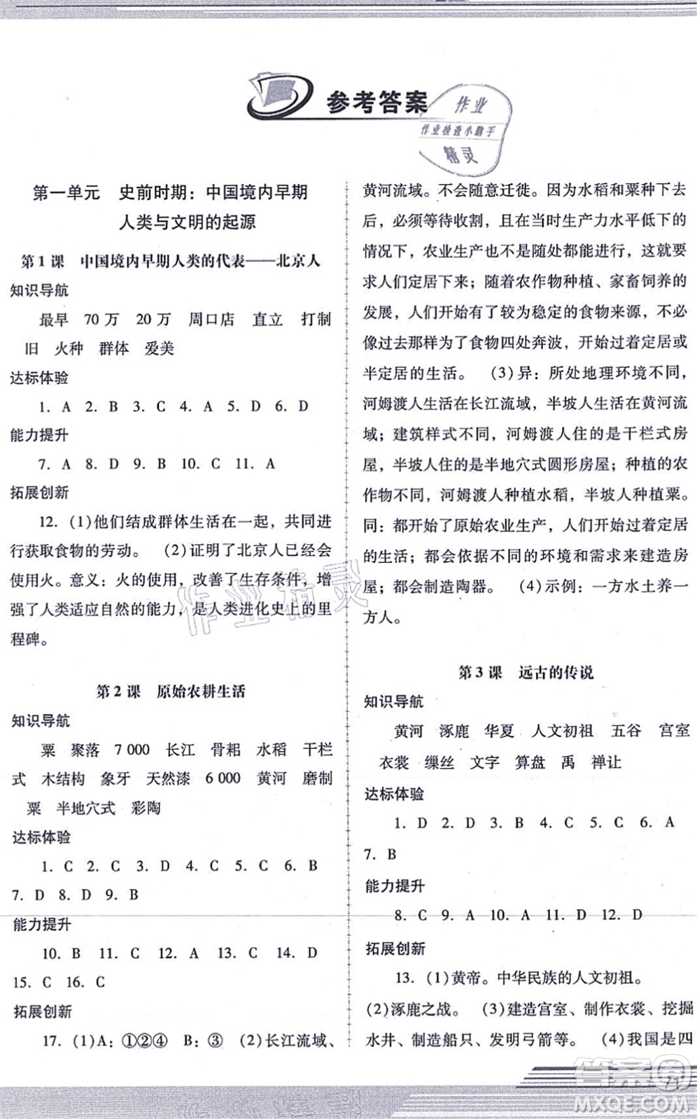 廣西師范大學(xué)出版社2021新課程學(xué)習(xí)輔導(dǎo)七年級(jí)歷史上冊統(tǒng)編版中山專版答案