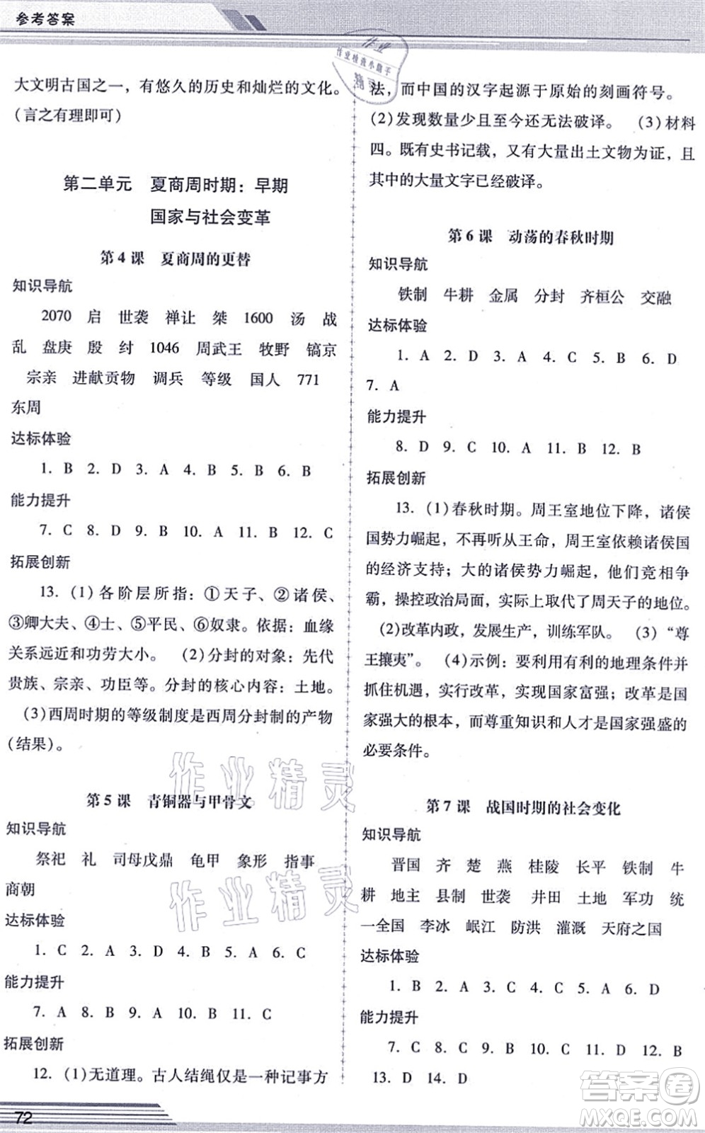 廣西師范大學(xué)出版社2021新課程學(xué)習(xí)輔導(dǎo)七年級(jí)歷史上冊統(tǒng)編版中山專版答案