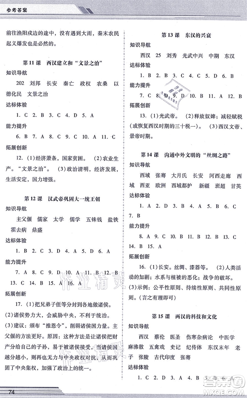 廣西師范大學(xué)出版社2021新課程學(xué)習(xí)輔導(dǎo)七年級(jí)歷史上冊統(tǒng)編版中山專版答案