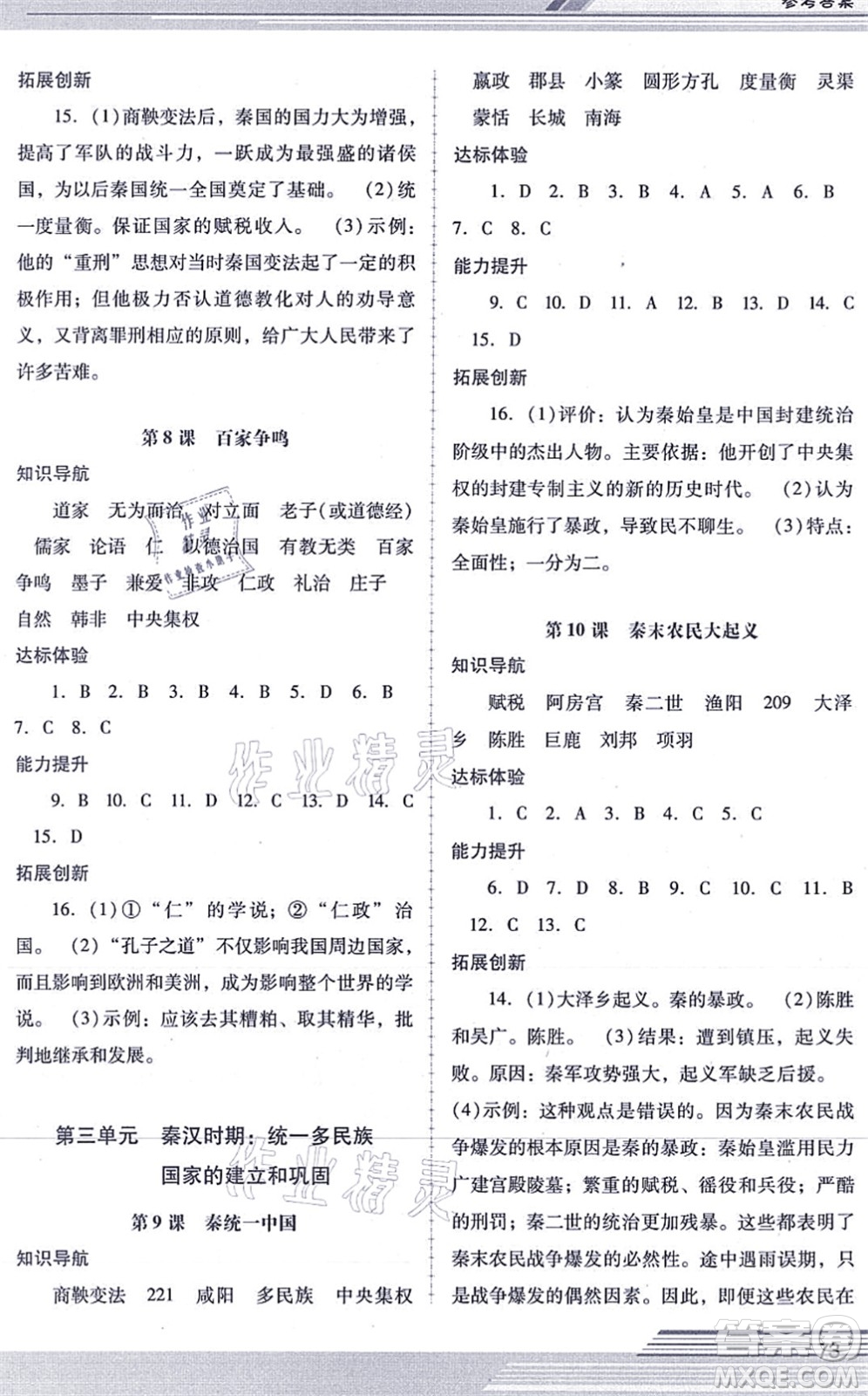 廣西師范大學(xué)出版社2021新課程學(xué)習(xí)輔導(dǎo)七年級(jí)歷史上冊統(tǒng)編版中山專版答案