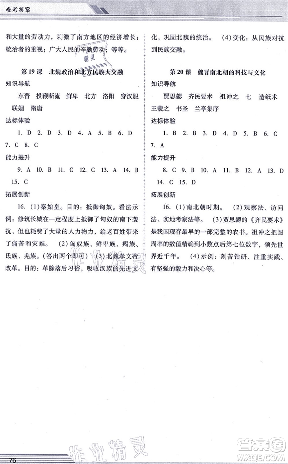 廣西師范大學(xué)出版社2021新課程學(xué)習(xí)輔導(dǎo)七年級(jí)歷史上冊統(tǒng)編版中山專版答案