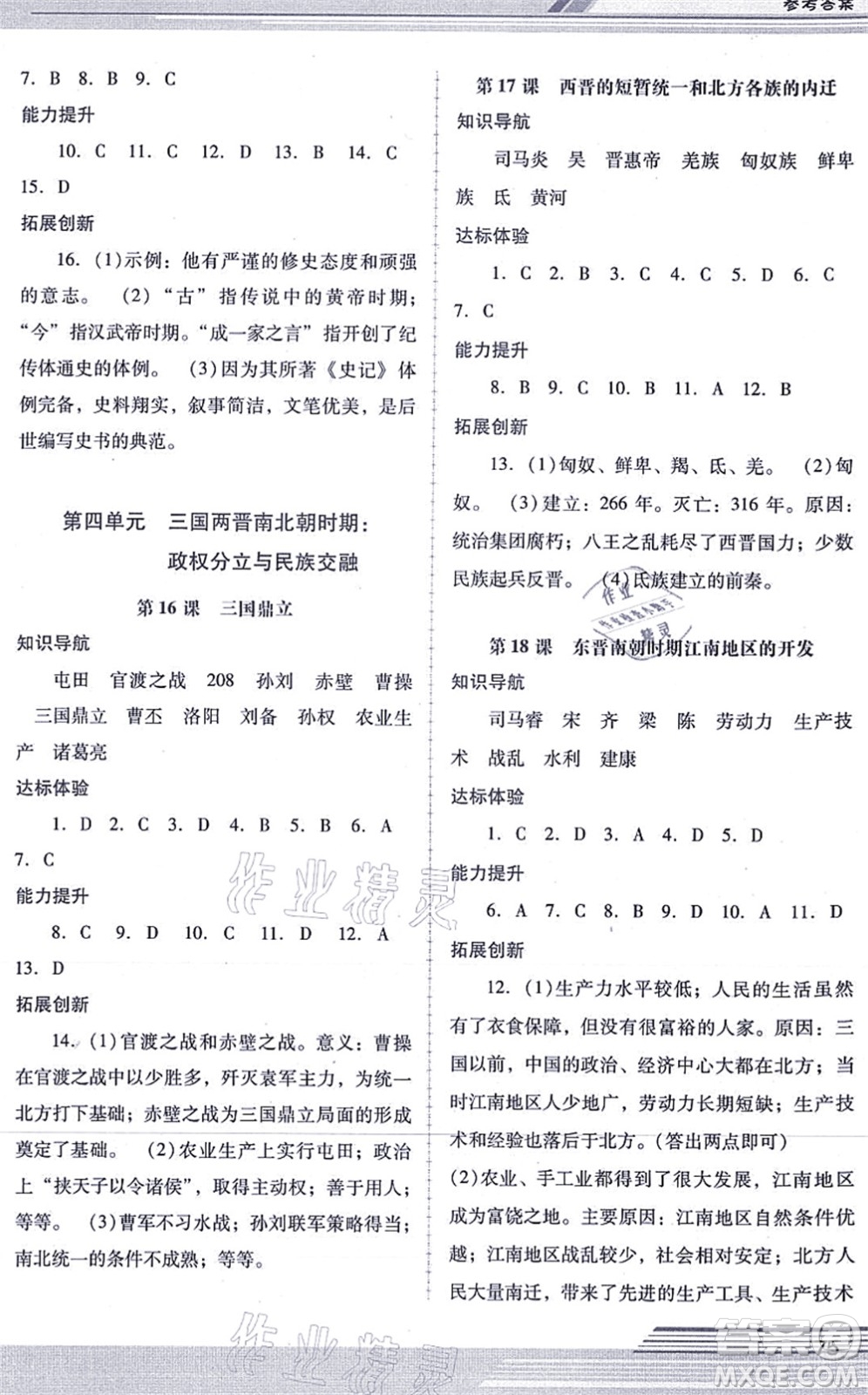 廣西師范大學(xué)出版社2021新課程學(xué)習(xí)輔導(dǎo)七年級(jí)歷史上冊統(tǒng)編版中山專版答案