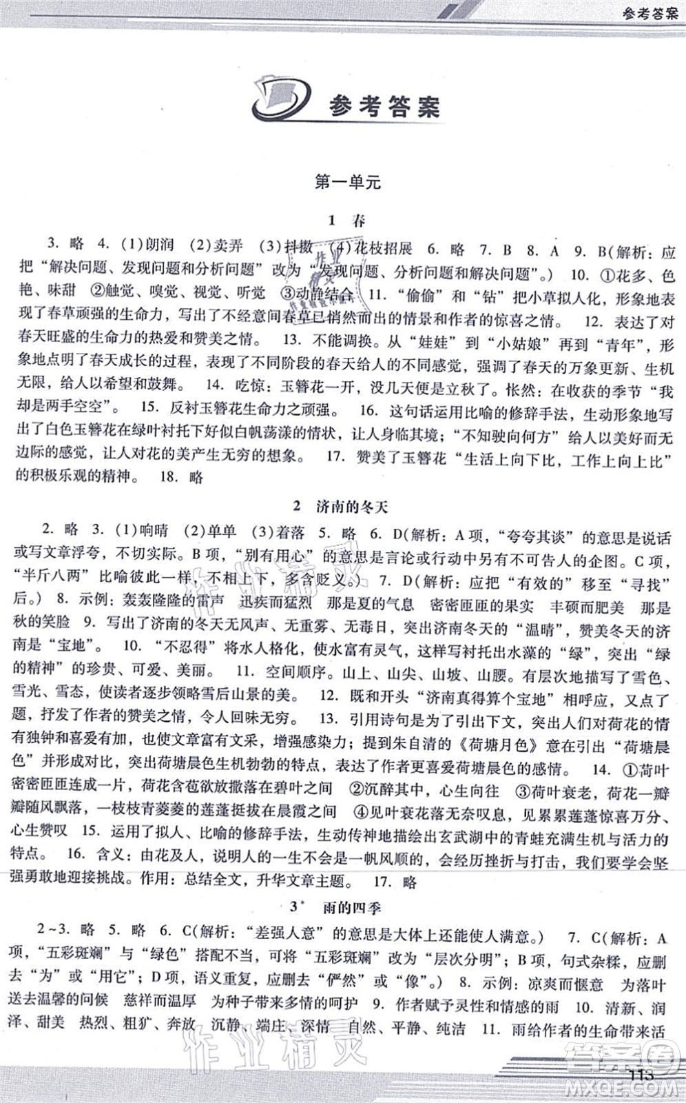 廣西師范大學(xué)出版社2021新課程學(xué)習(xí)輔導(dǎo)七年級(jí)語(yǔ)文上冊(cè)統(tǒng)編版中山專版答案