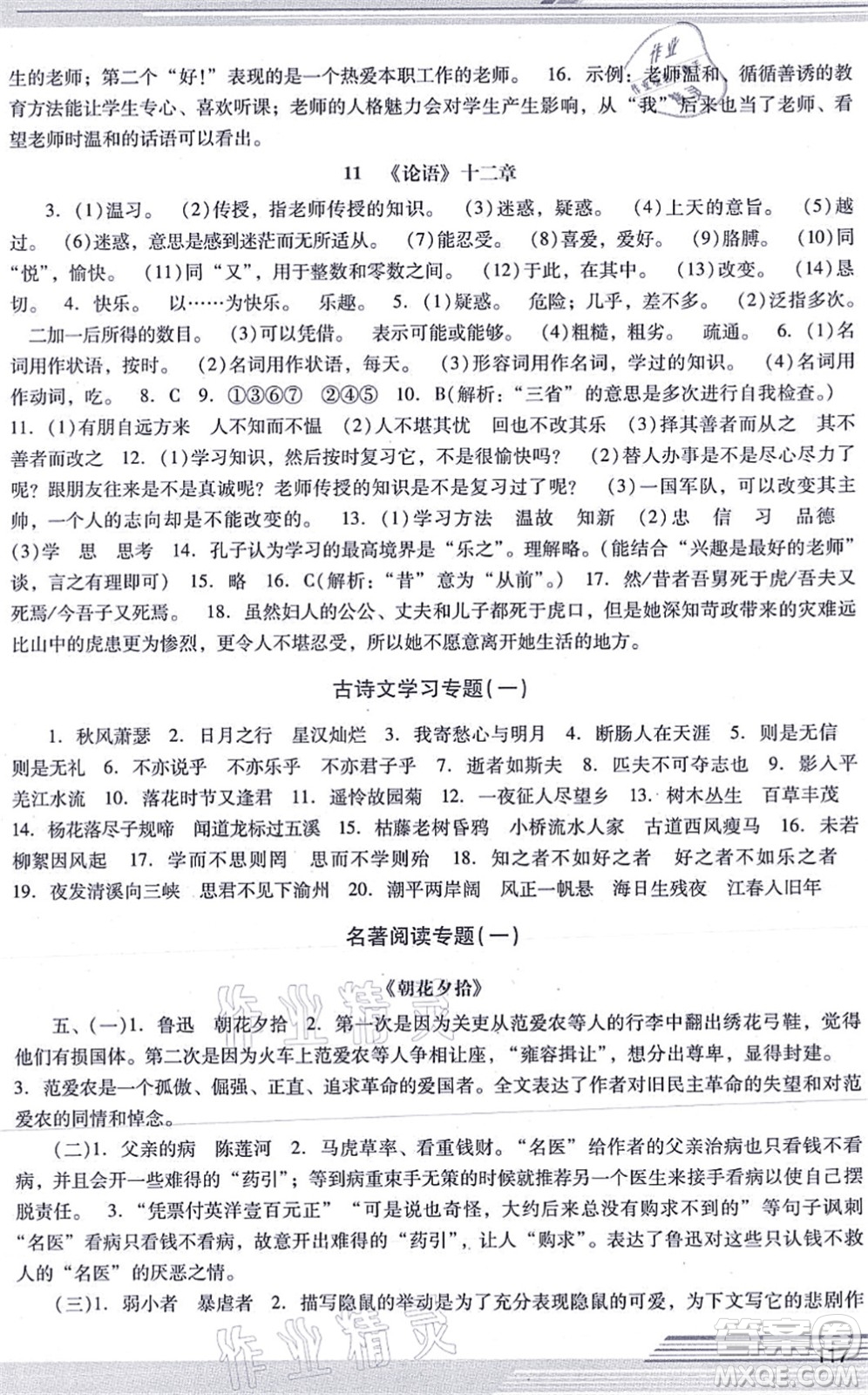 廣西師范大學(xué)出版社2021新課程學(xué)習(xí)輔導(dǎo)七年級(jí)語(yǔ)文上冊(cè)統(tǒng)編版中山專版答案