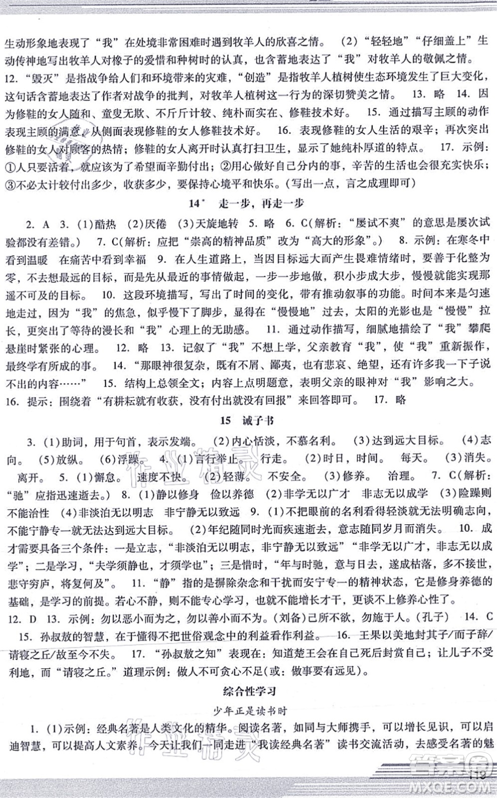 廣西師范大學(xué)出版社2021新課程學(xué)習(xí)輔導(dǎo)七年級(jí)語(yǔ)文上冊(cè)統(tǒng)編版中山專版答案