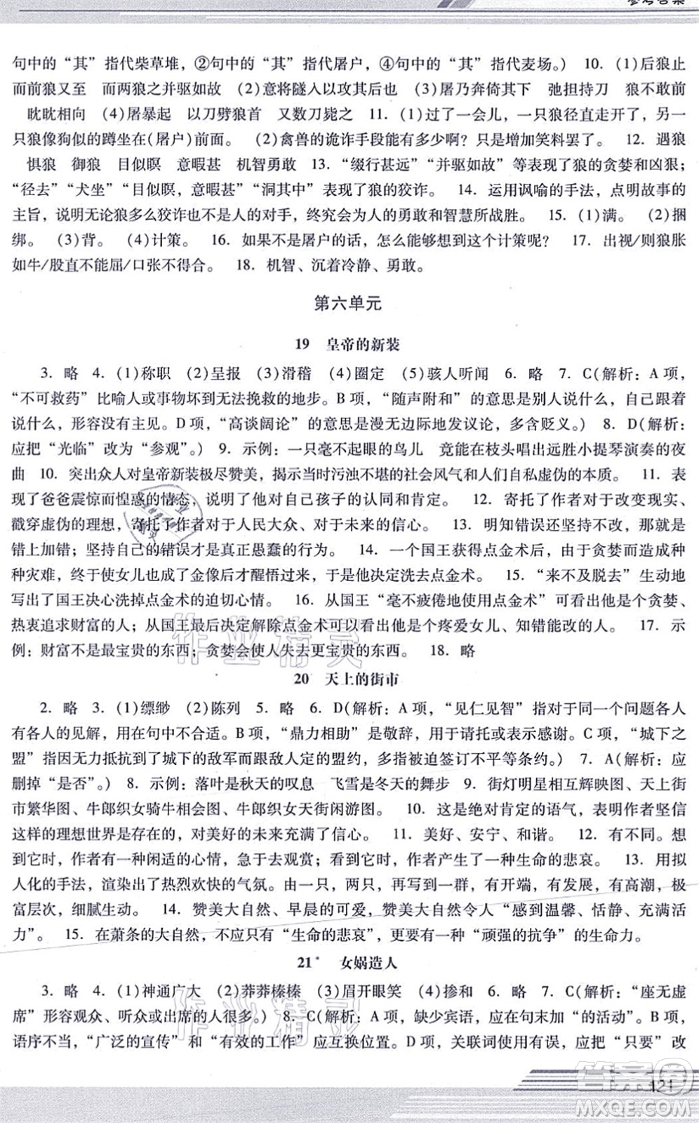 廣西師范大學(xué)出版社2021新課程學(xué)習(xí)輔導(dǎo)七年級(jí)語(yǔ)文上冊(cè)統(tǒng)編版中山專版答案