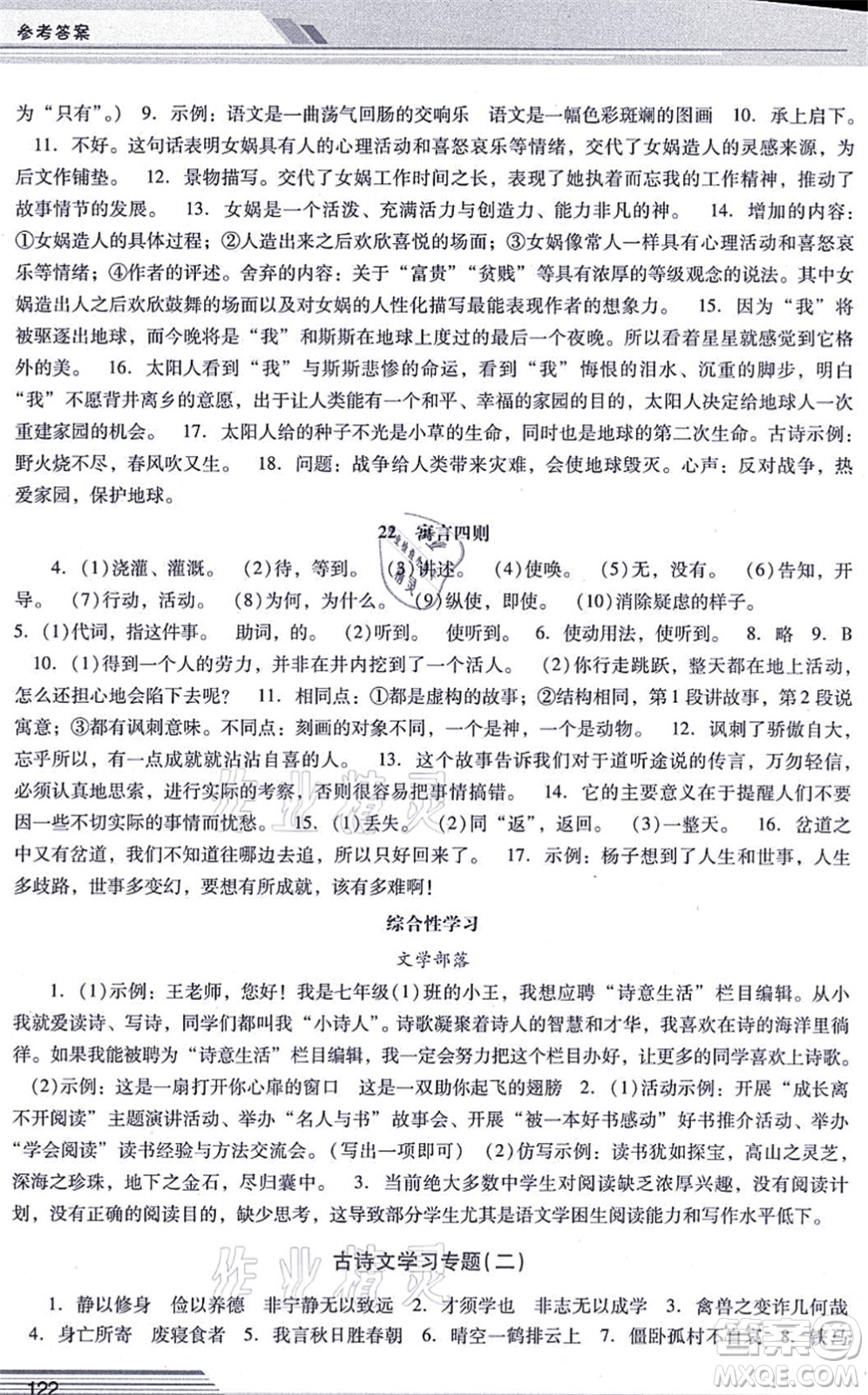 廣西師范大學(xué)出版社2021新課程學(xué)習(xí)輔導(dǎo)七年級(jí)語(yǔ)文上冊(cè)統(tǒng)編版中山專版答案