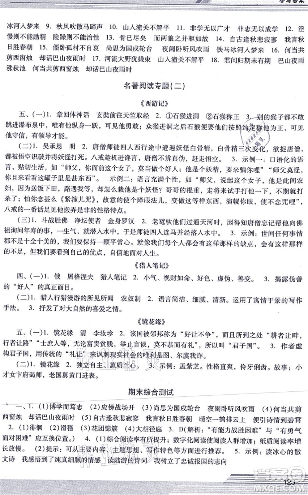 廣西師范大學(xué)出版社2021新課程學(xué)習(xí)輔導(dǎo)七年級(jí)語(yǔ)文上冊(cè)統(tǒng)編版中山專版答案