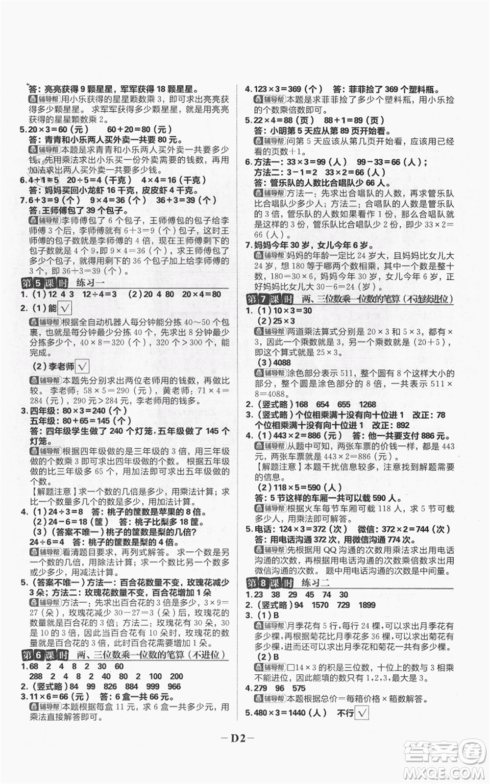 首都師范大學(xué)出版社2021小學(xué)必刷題三年級上冊數(shù)學(xué)蘇教版參考答案