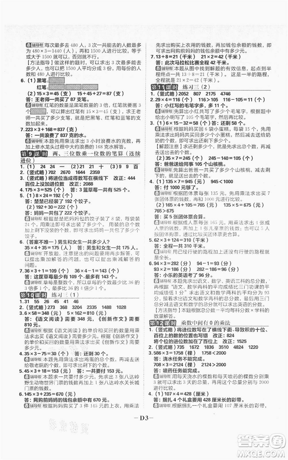 首都師范大學(xué)出版社2021小學(xué)必刷題三年級上冊數(shù)學(xué)蘇教版參考答案