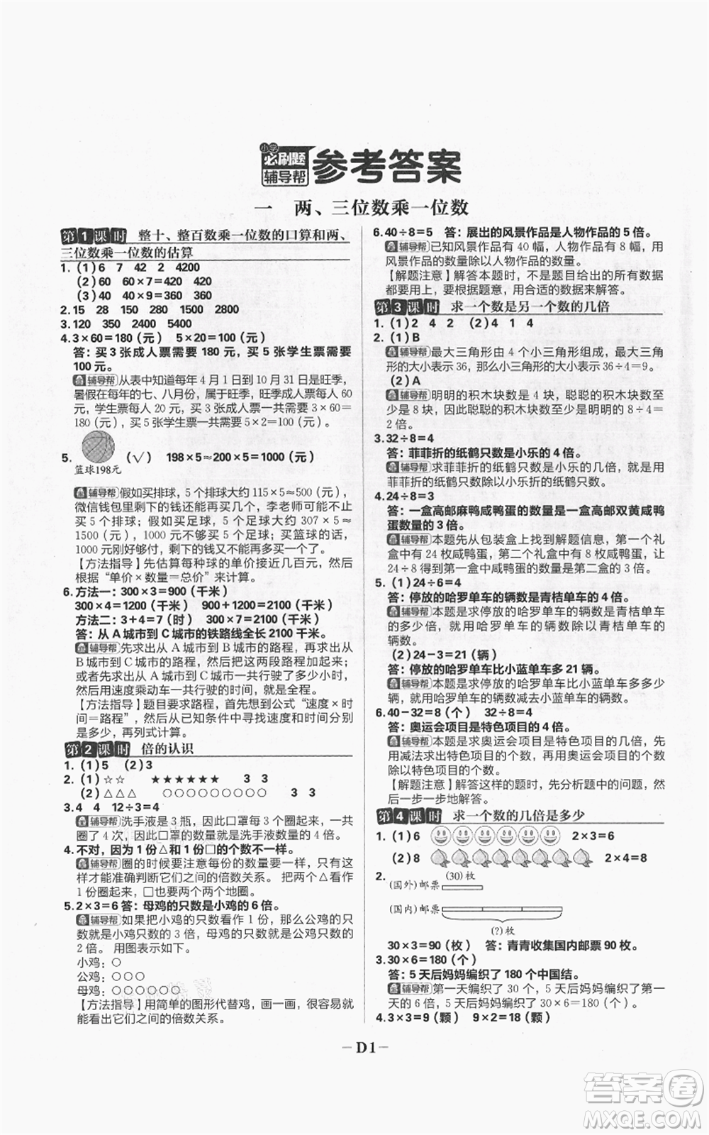 首都師范大學(xué)出版社2021小學(xué)必刷題三年級上冊數(shù)學(xué)蘇教版參考答案