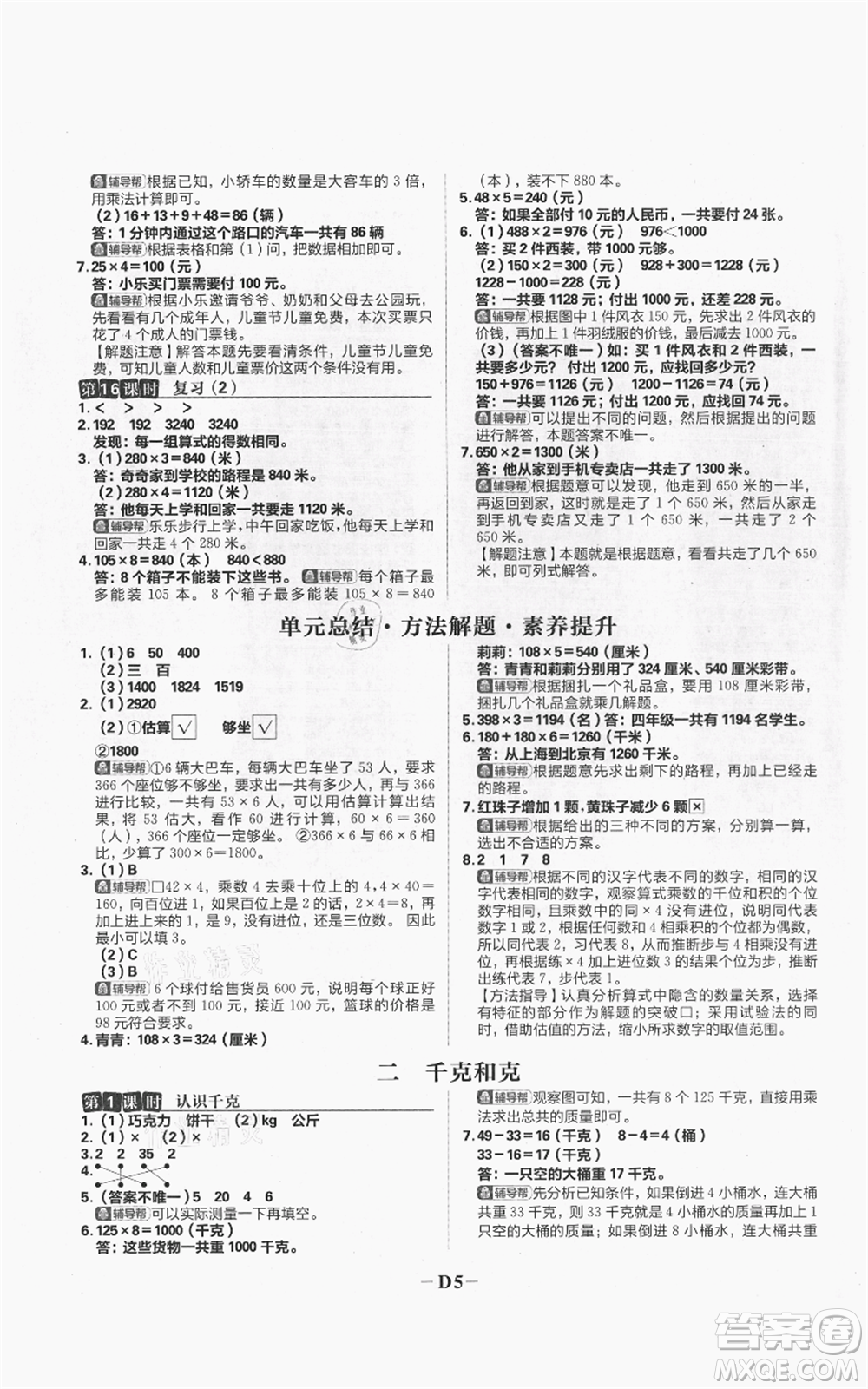 首都師范大學(xué)出版社2021小學(xué)必刷題三年級上冊數(shù)學(xué)蘇教版參考答案