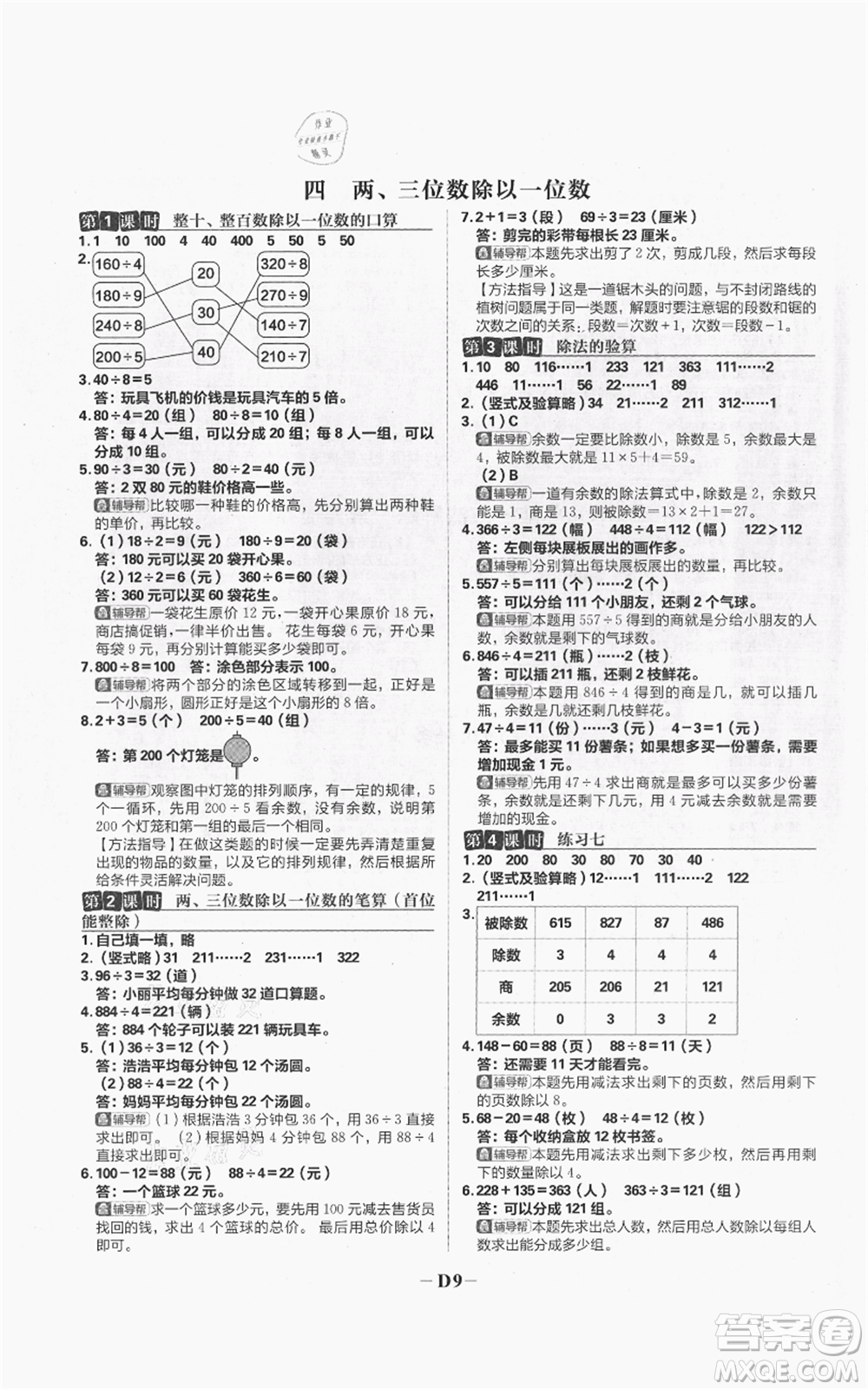 首都師范大學(xué)出版社2021小學(xué)必刷題三年級上冊數(shù)學(xué)蘇教版參考答案