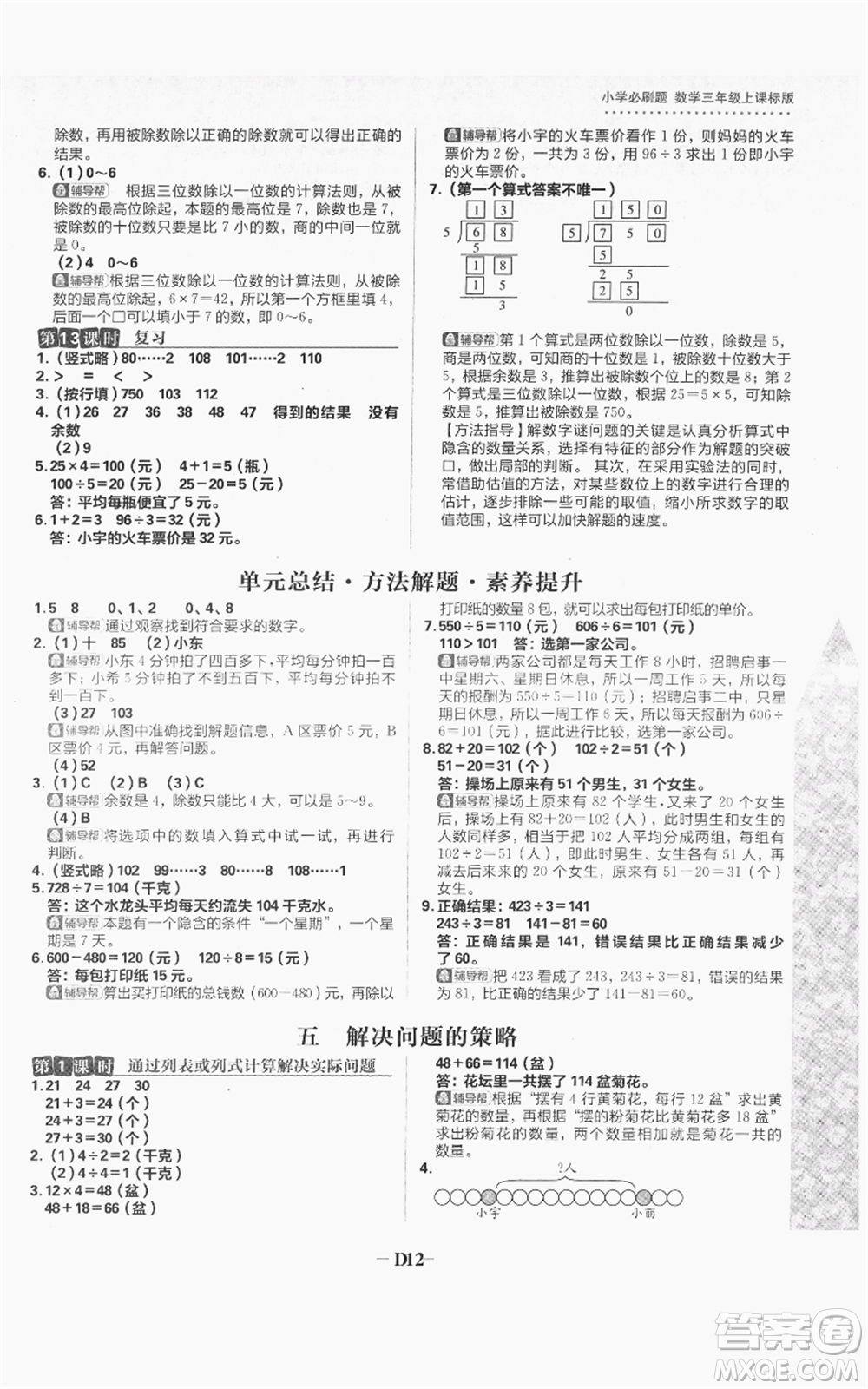 首都師范大學(xué)出版社2021小學(xué)必刷題三年級上冊數(shù)學(xué)蘇教版參考答案