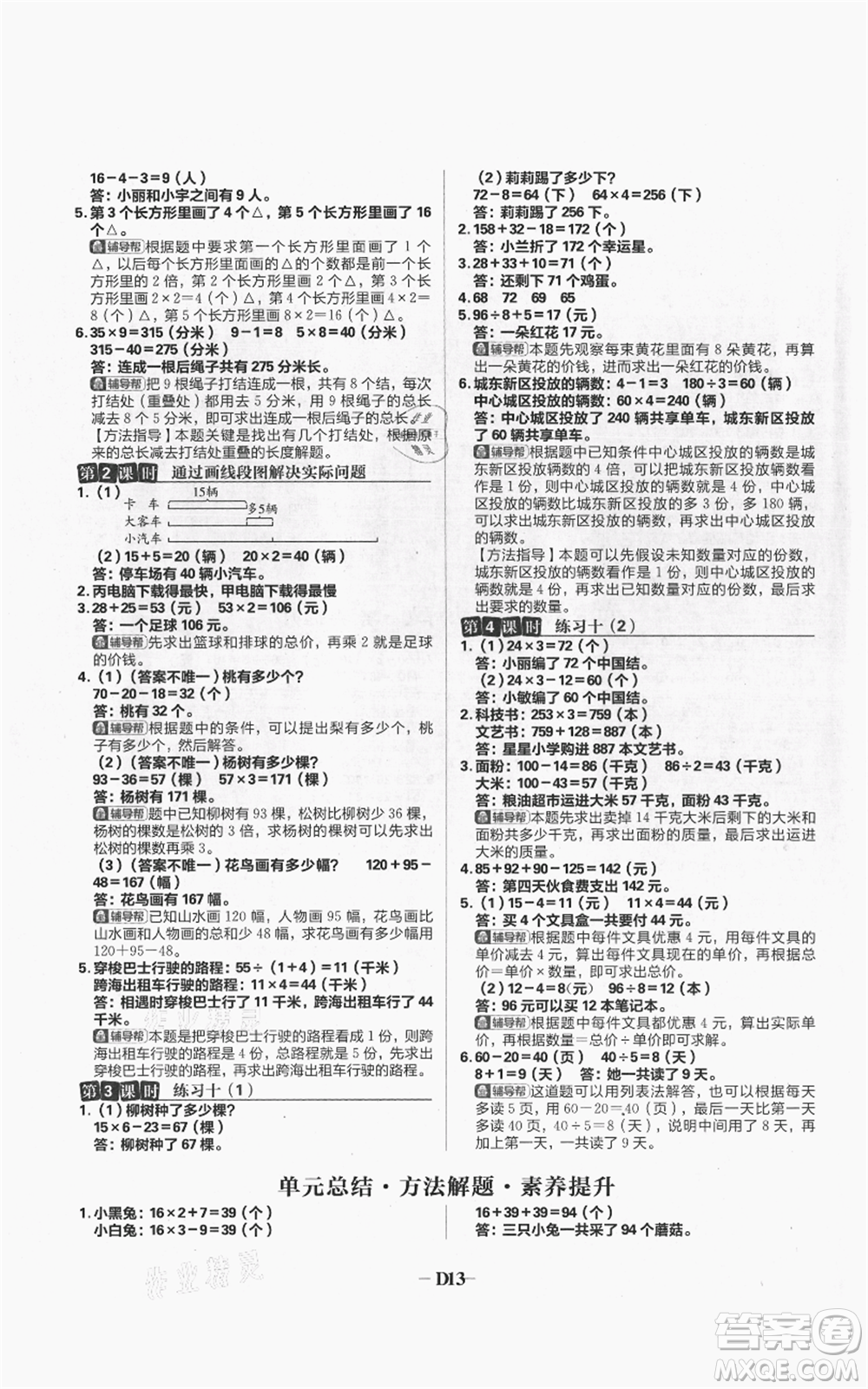 首都師范大學(xué)出版社2021小學(xué)必刷題三年級上冊數(shù)學(xué)蘇教版參考答案