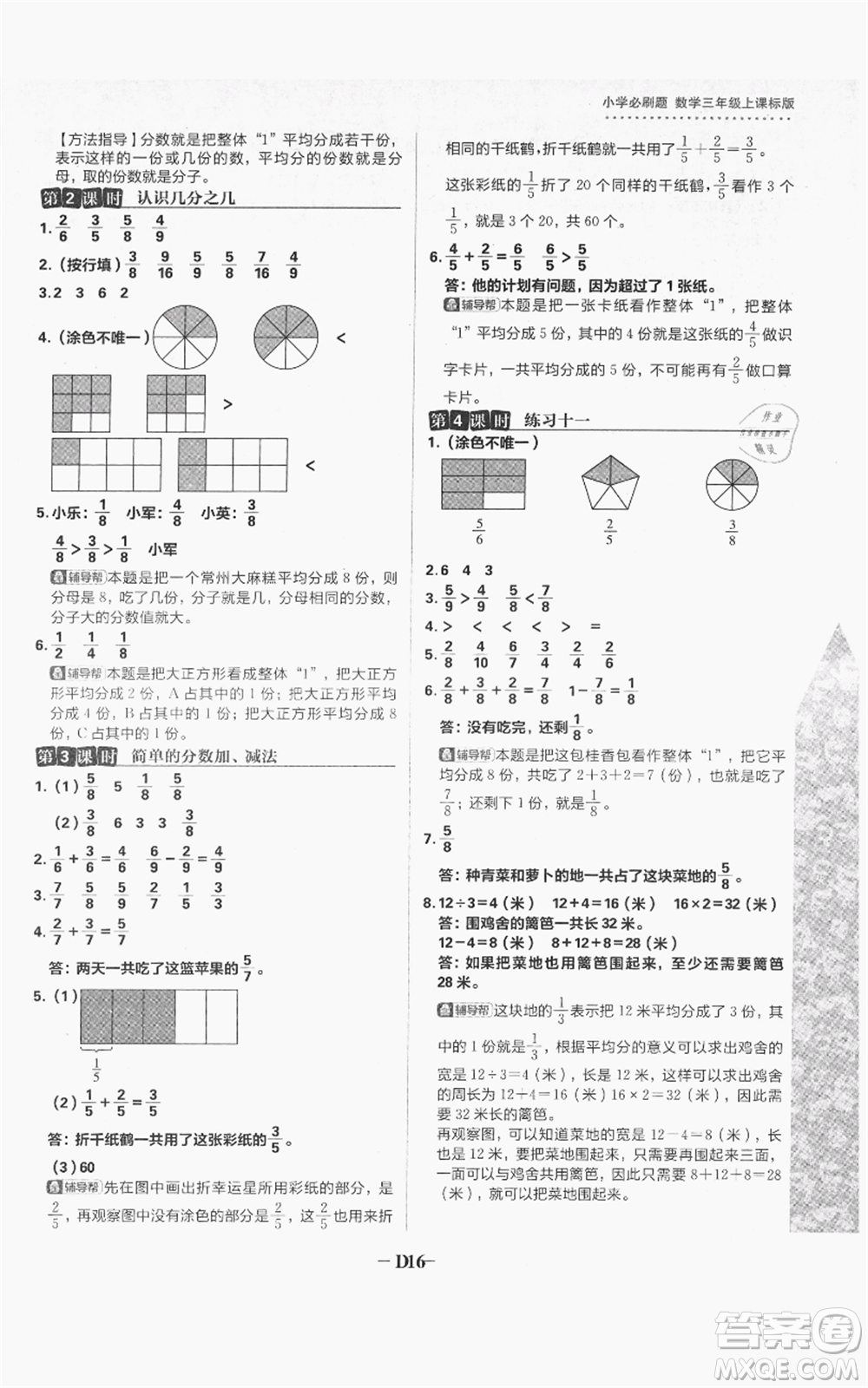 首都師范大學(xué)出版社2021小學(xué)必刷題三年級上冊數(shù)學(xué)蘇教版參考答案