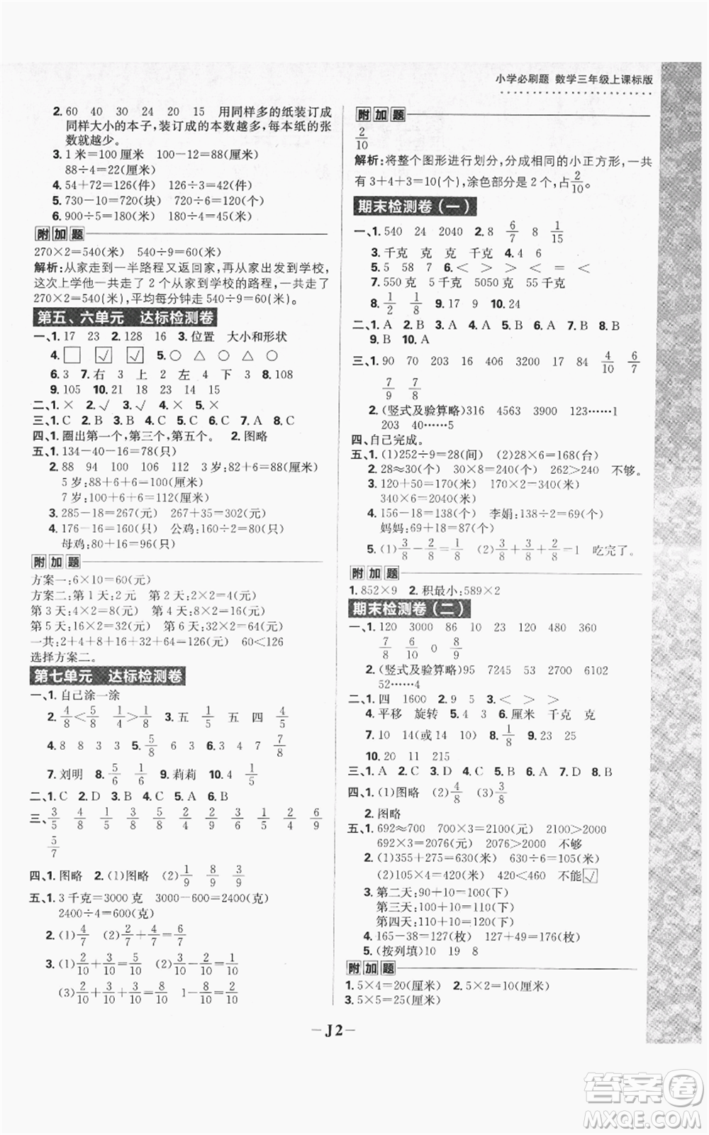 首都師范大學(xué)出版社2021小學(xué)必刷題三年級上冊數(shù)學(xué)蘇教版參考答案