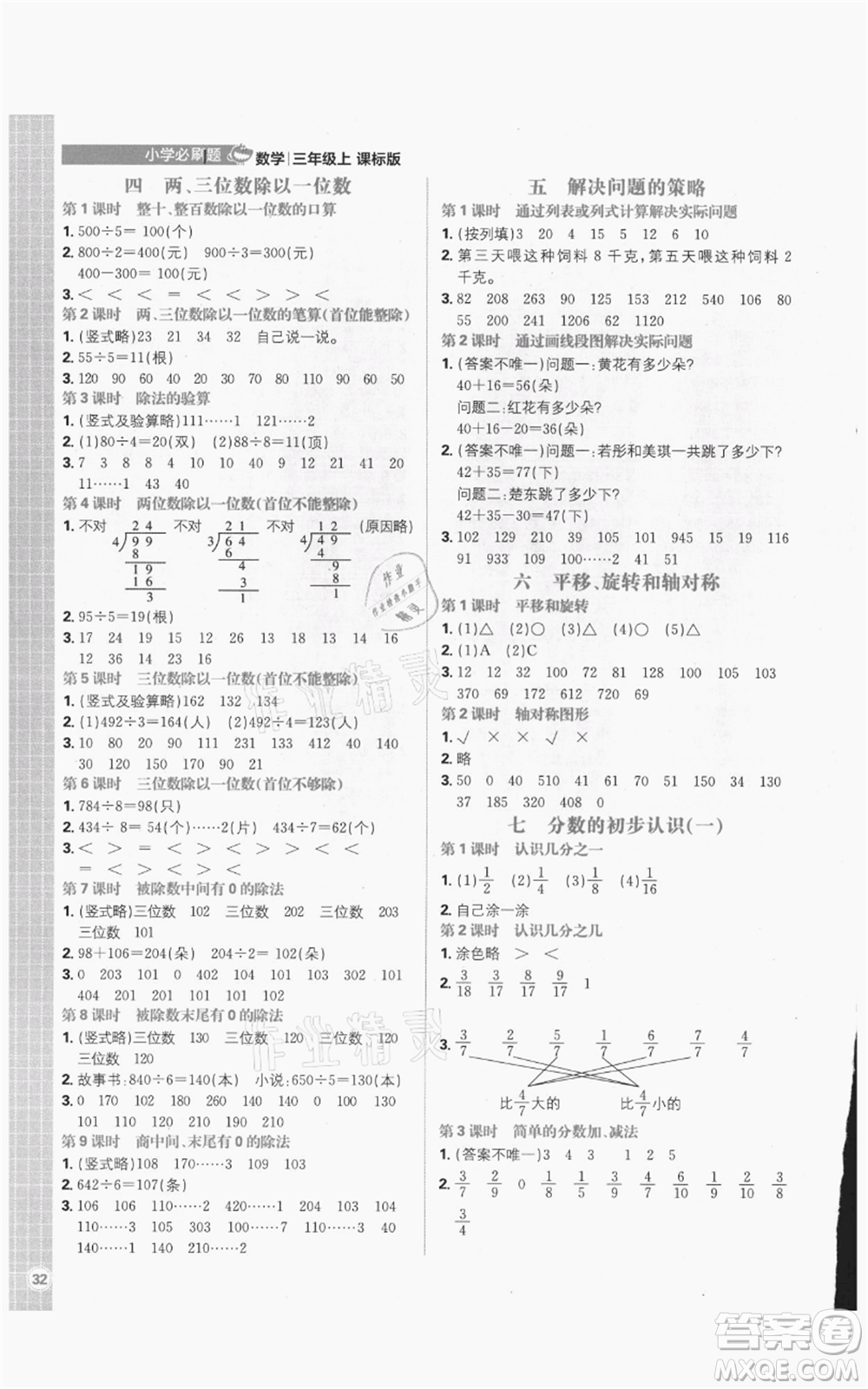 首都師范大學(xué)出版社2021小學(xué)必刷題三年級上冊數(shù)學(xué)蘇教版參考答案