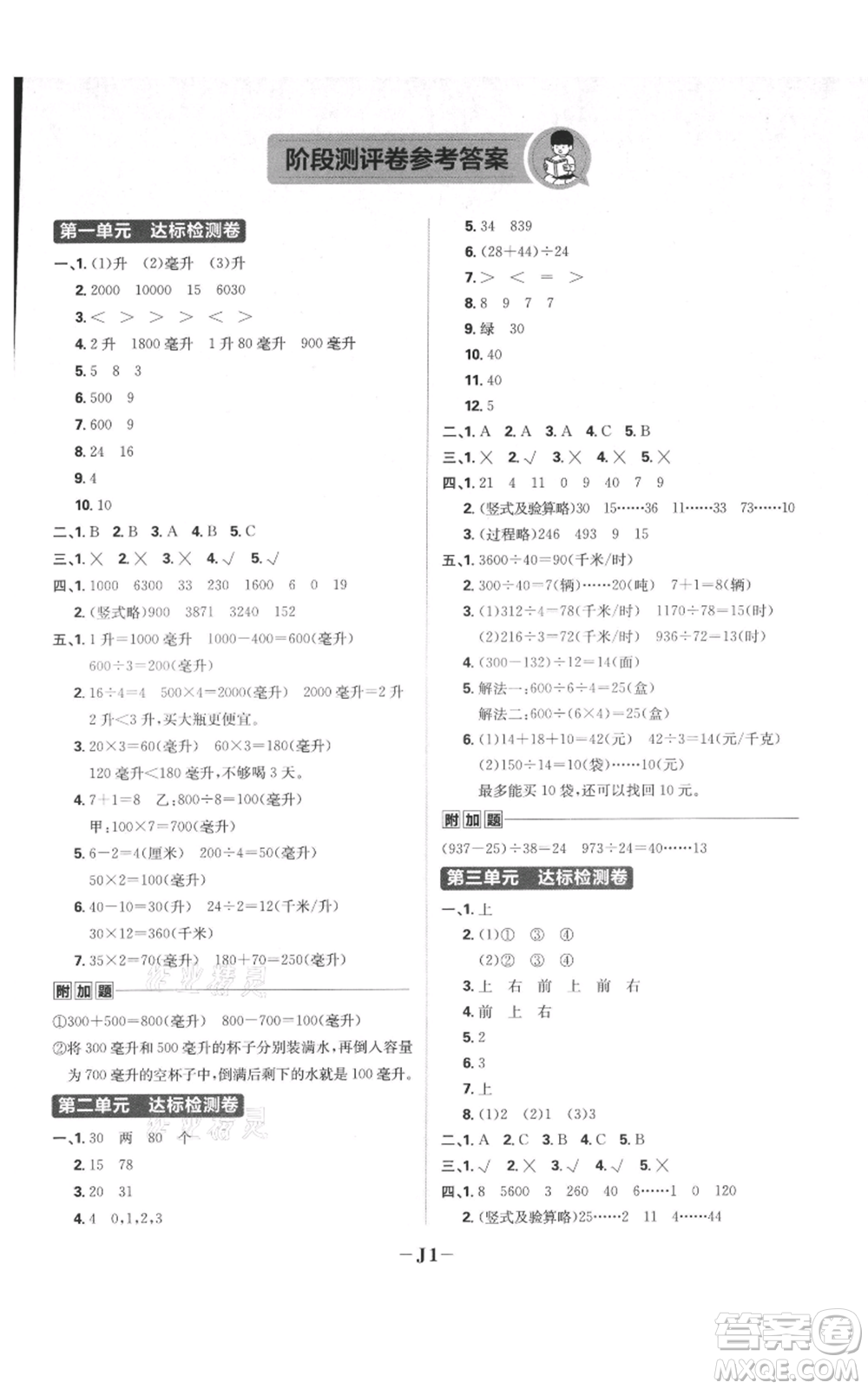 首都師范大學(xué)出版社2021小學(xué)必刷題四年級(jí)上冊(cè)數(shù)學(xué)蘇教版參考答案