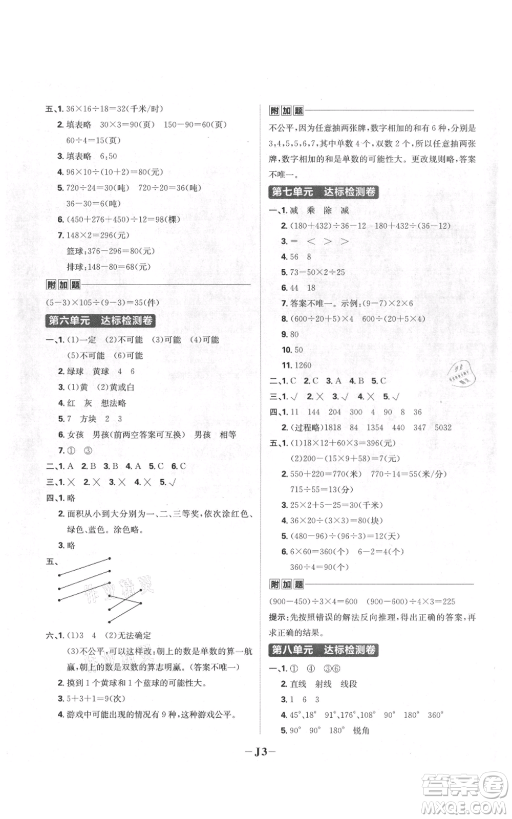 首都師范大學(xué)出版社2021小學(xué)必刷題四年級(jí)上冊(cè)數(shù)學(xué)蘇教版參考答案