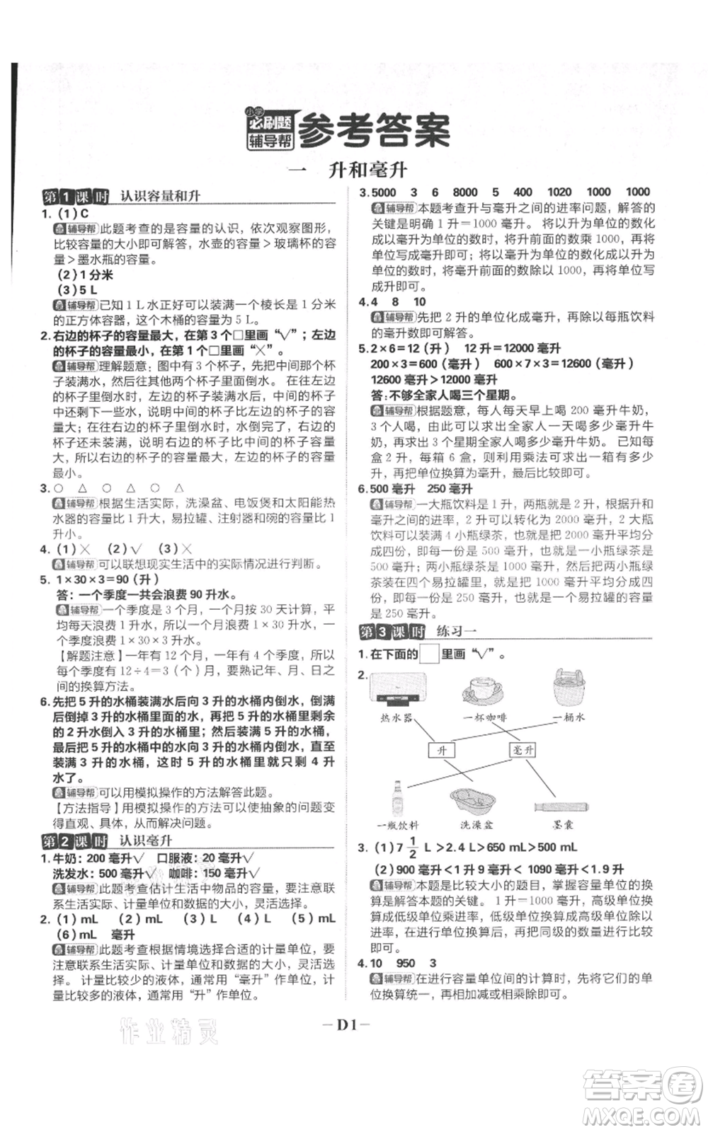 首都師范大學(xué)出版社2021小學(xué)必刷題四年級(jí)上冊(cè)數(shù)學(xué)蘇教版參考答案