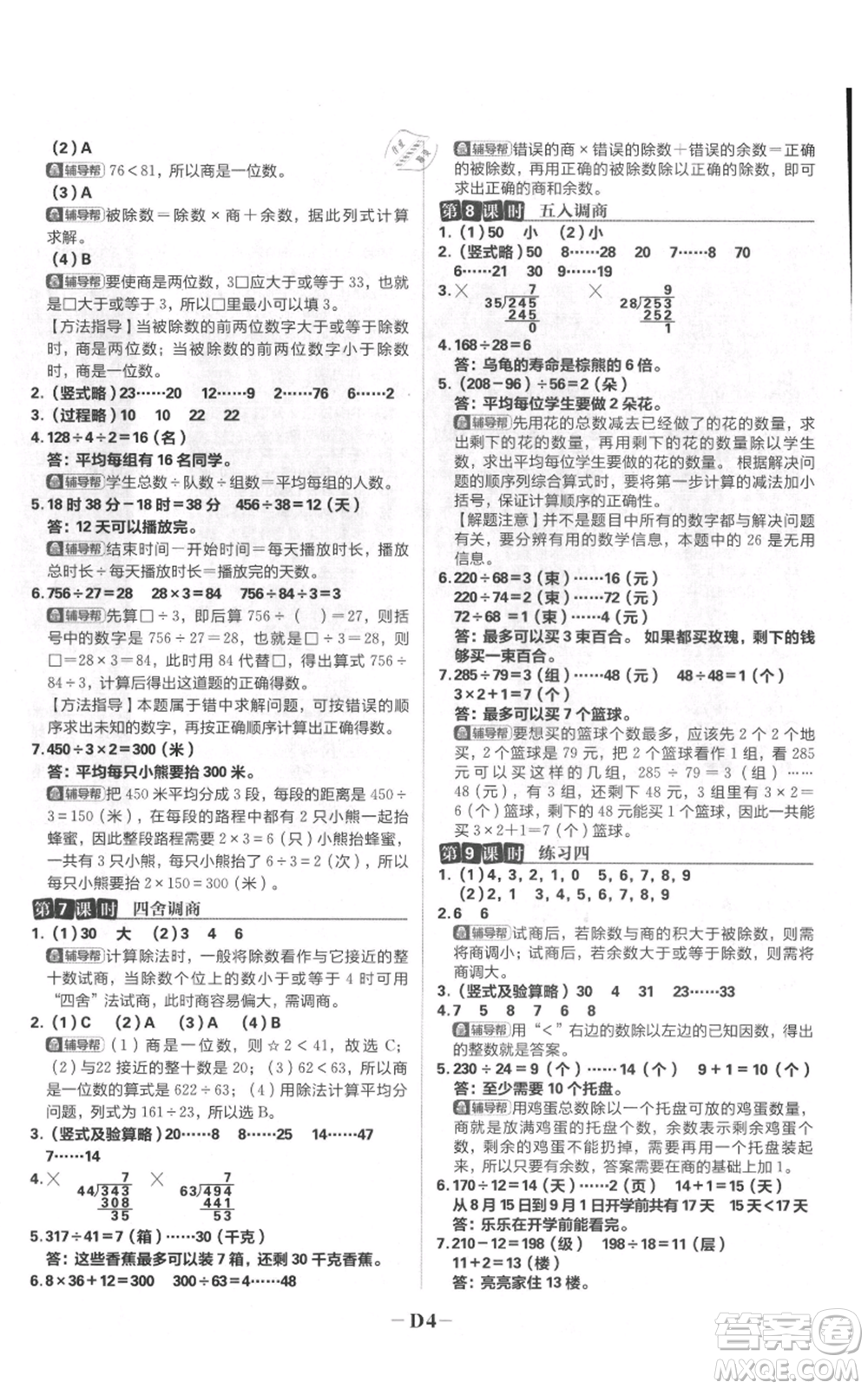 首都師范大學(xué)出版社2021小學(xué)必刷題四年級(jí)上冊(cè)數(shù)學(xué)蘇教版參考答案