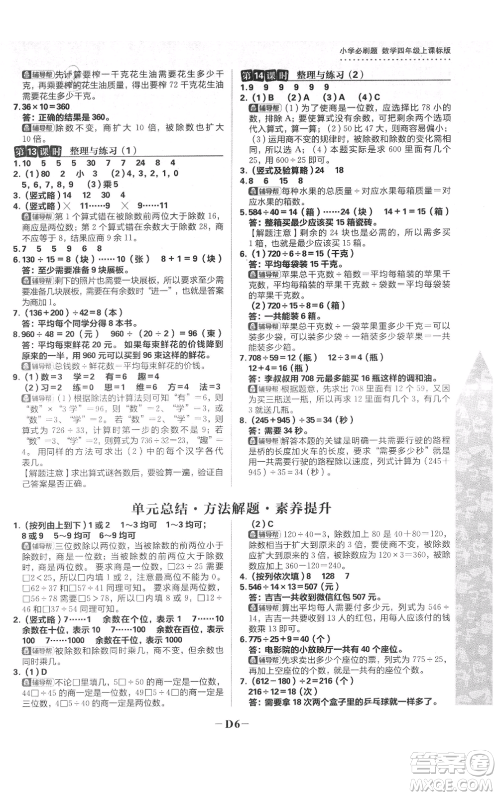 首都師范大學(xué)出版社2021小學(xué)必刷題四年級(jí)上冊(cè)數(shù)學(xué)蘇教版參考答案