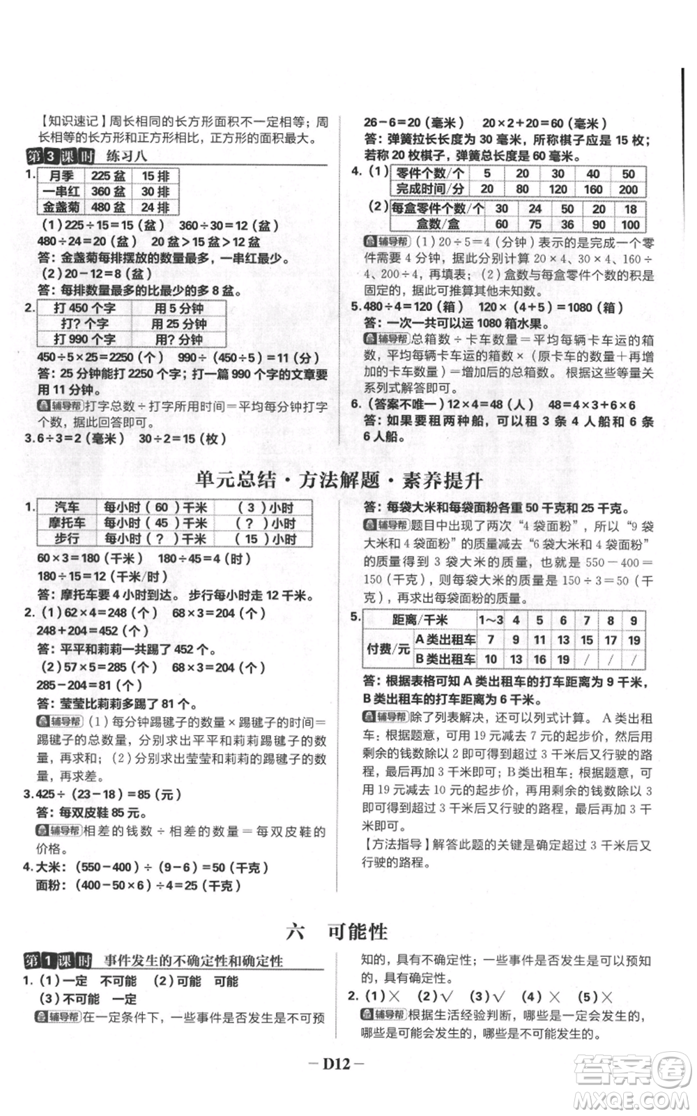 首都師范大學(xué)出版社2021小學(xué)必刷題四年級(jí)上冊(cè)數(shù)學(xué)蘇教版參考答案