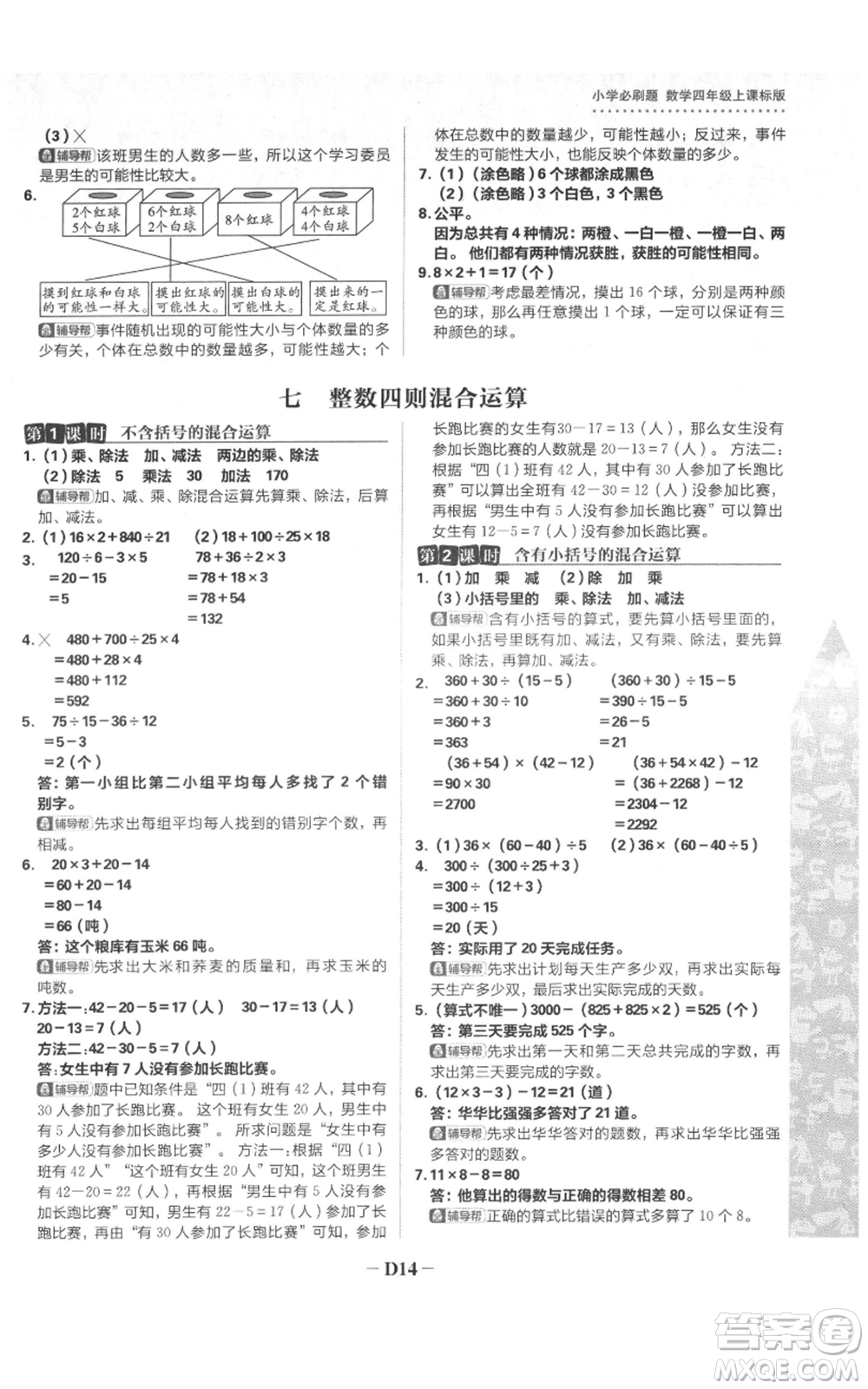 首都師范大學(xué)出版社2021小學(xué)必刷題四年級(jí)上冊(cè)數(shù)學(xué)蘇教版參考答案