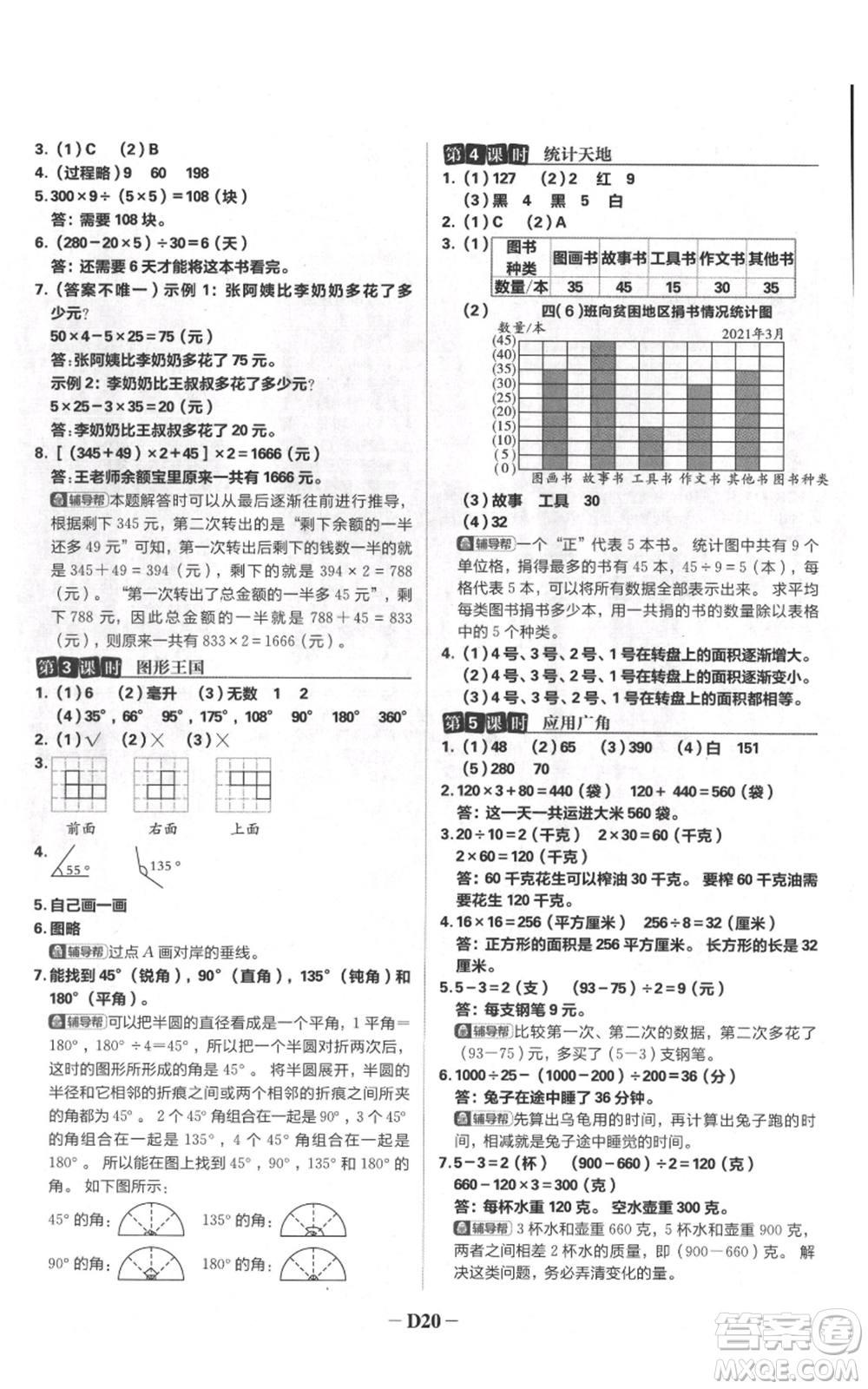 首都師范大學(xué)出版社2021小學(xué)必刷題四年級(jí)上冊(cè)數(shù)學(xué)蘇教版參考答案