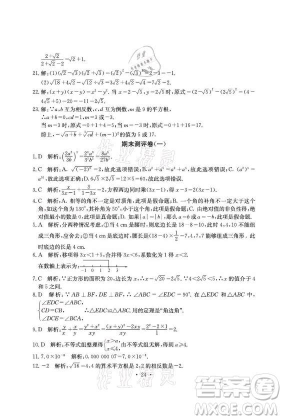 光明日?qǐng)?bào)出版社2021大顯身手素質(zhì)教育單元測(cè)評(píng)卷數(shù)學(xué)八年級(jí)上冊(cè)湘教版答案