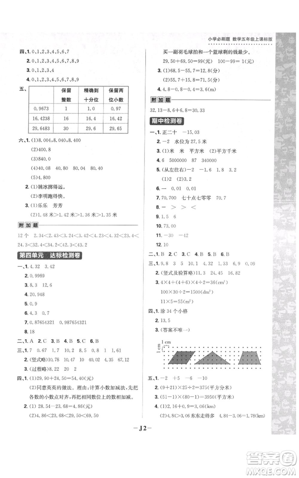 首都師范大學(xué)出版社2021小學(xué)必刷題五年級上冊數(shù)學(xué)蘇教版參考答案