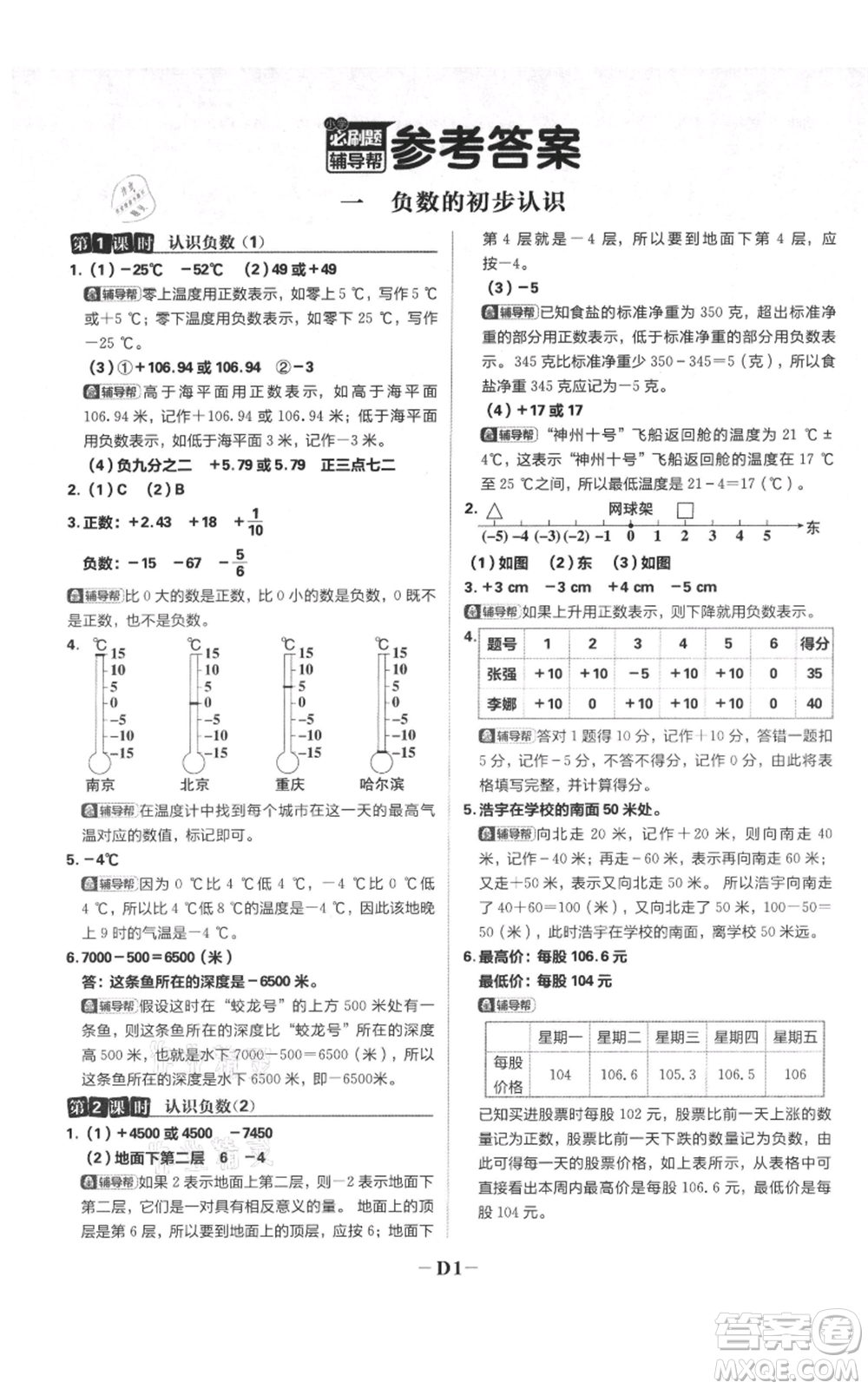 首都師范大學(xué)出版社2021小學(xué)必刷題五年級上冊數(shù)學(xué)蘇教版參考答案